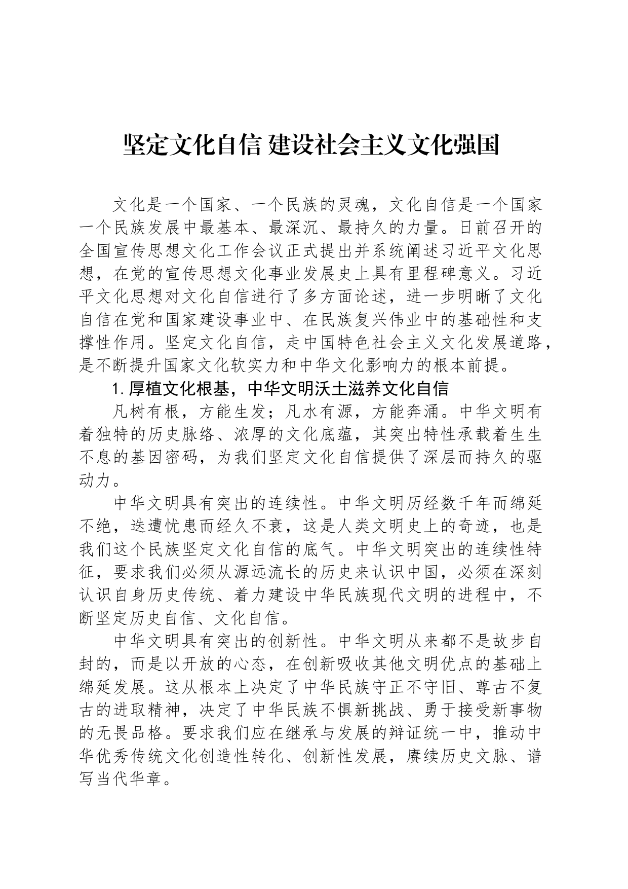 坚定文化自信 建设社会主义文化强国_第1页