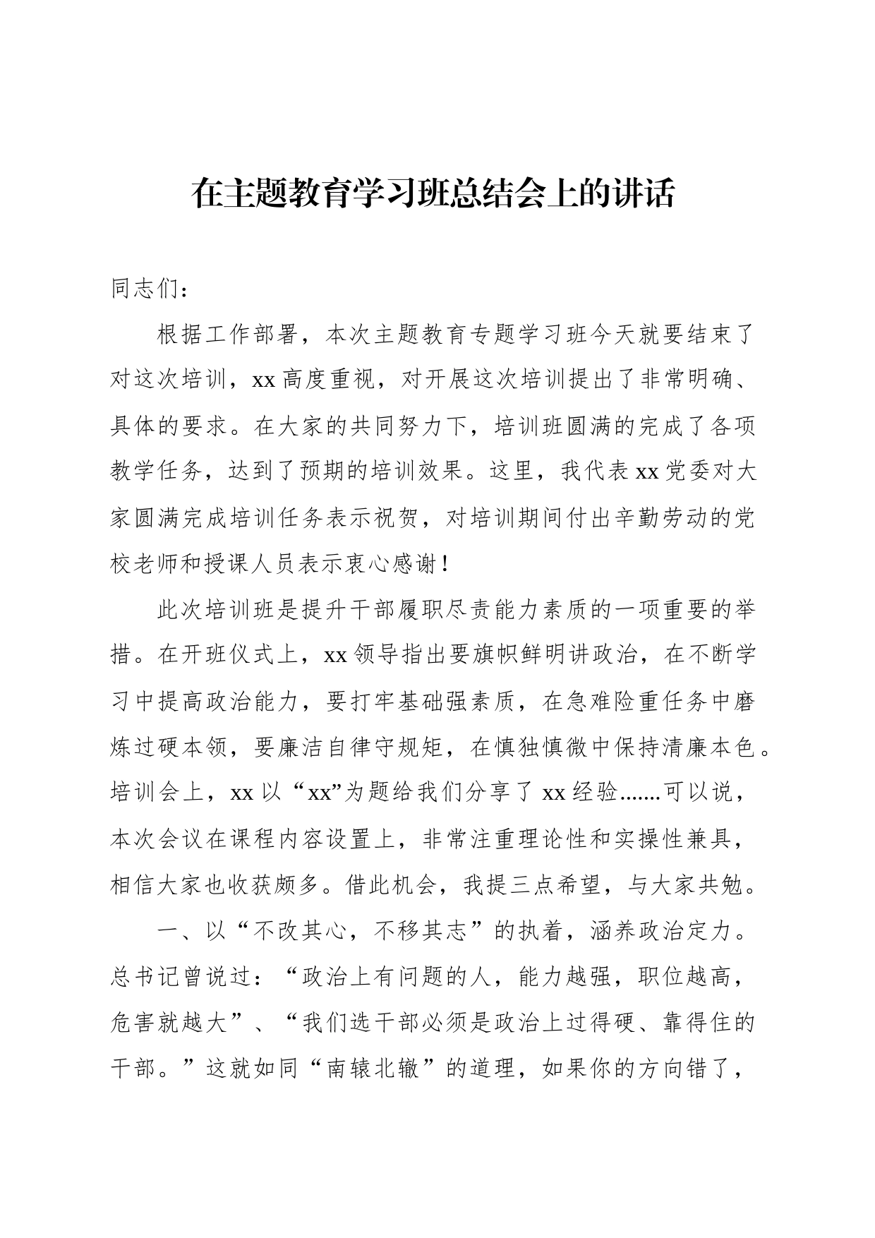 在主题教育学习班总结会上的讲话_第1页