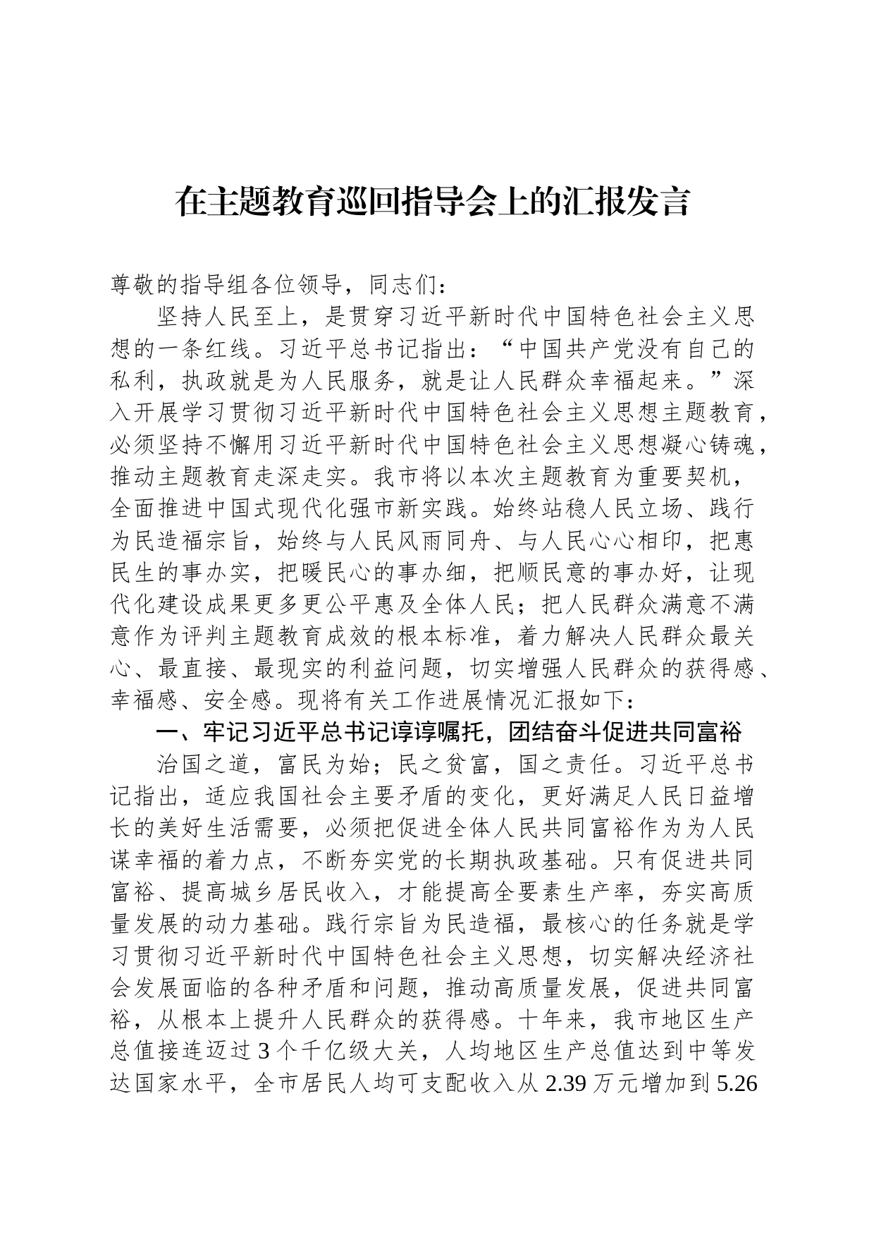 在主题教育巡回指导会上的汇报发言_第1页