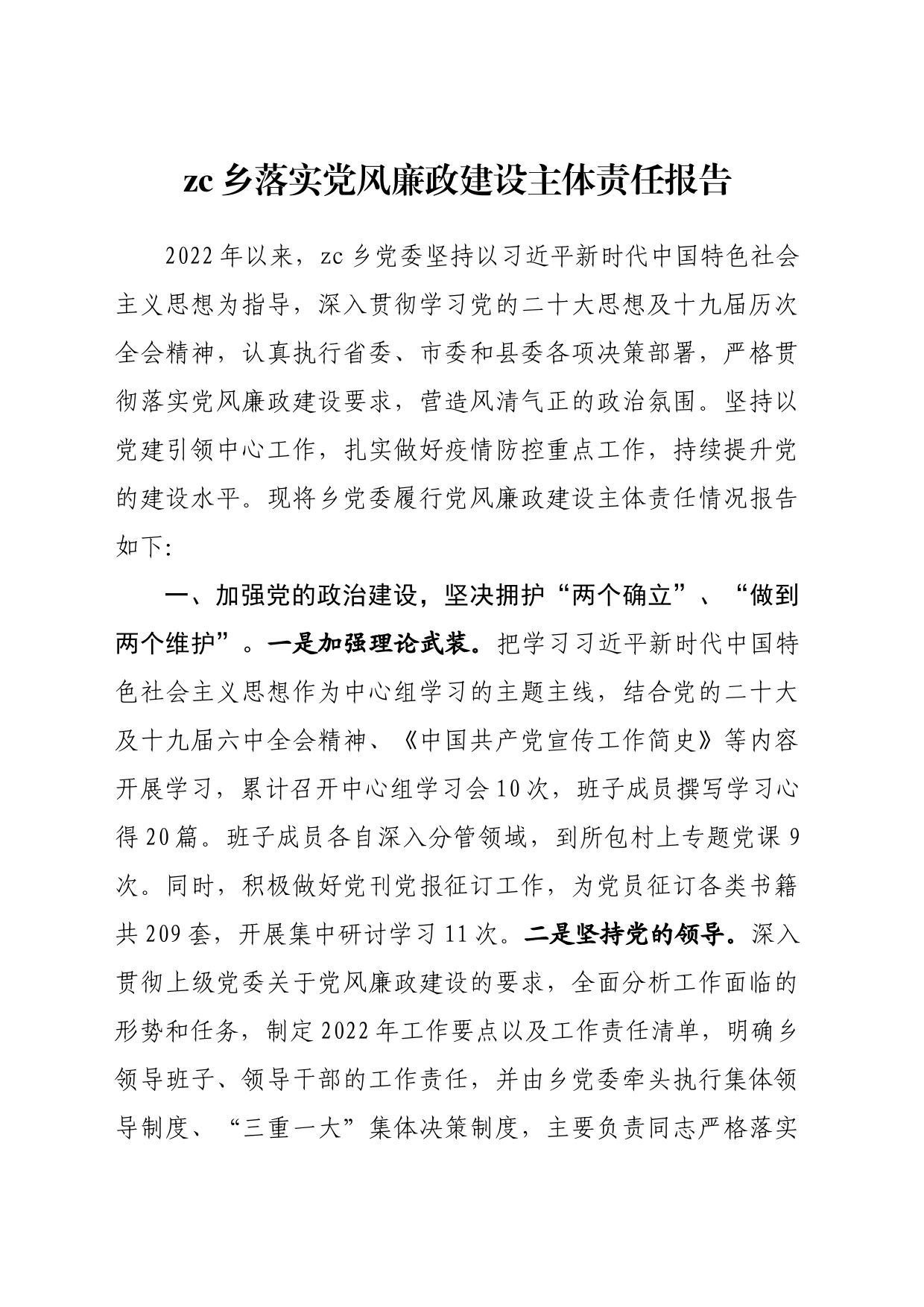 zc乡落实党风廉政建设主体责任报告_第1页