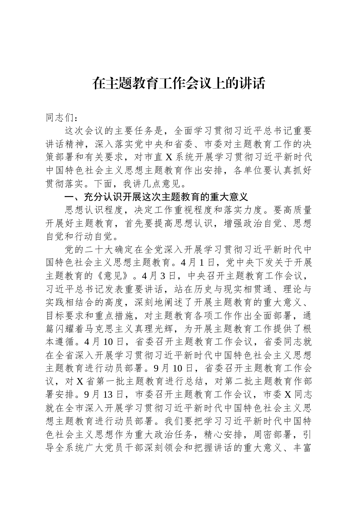 在主题教育工作会议上的讲话_第1页