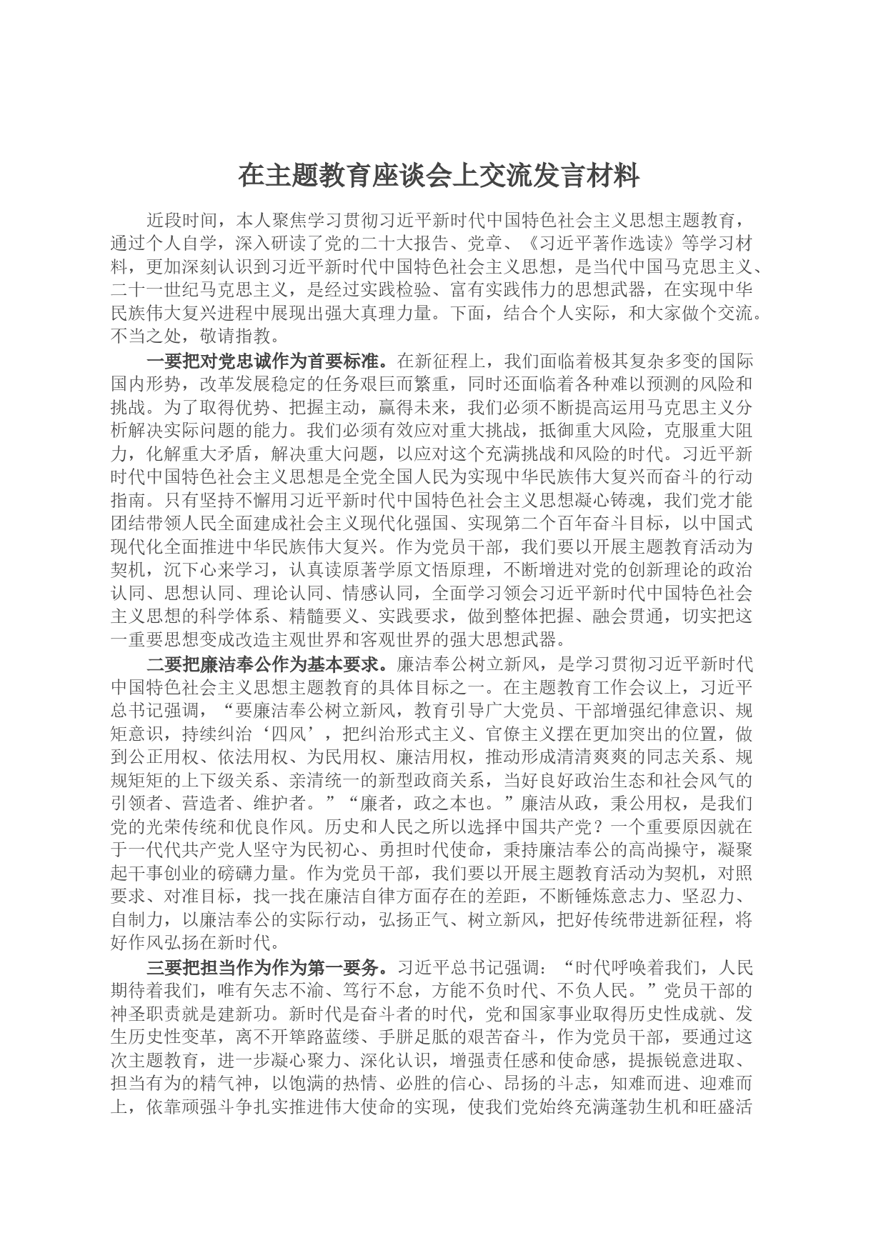 在主题教育座谈会上交流发言材料_第1页