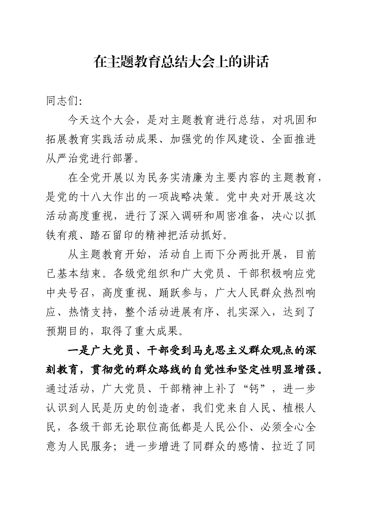 在主题教育总结大会上的讲话_第1页