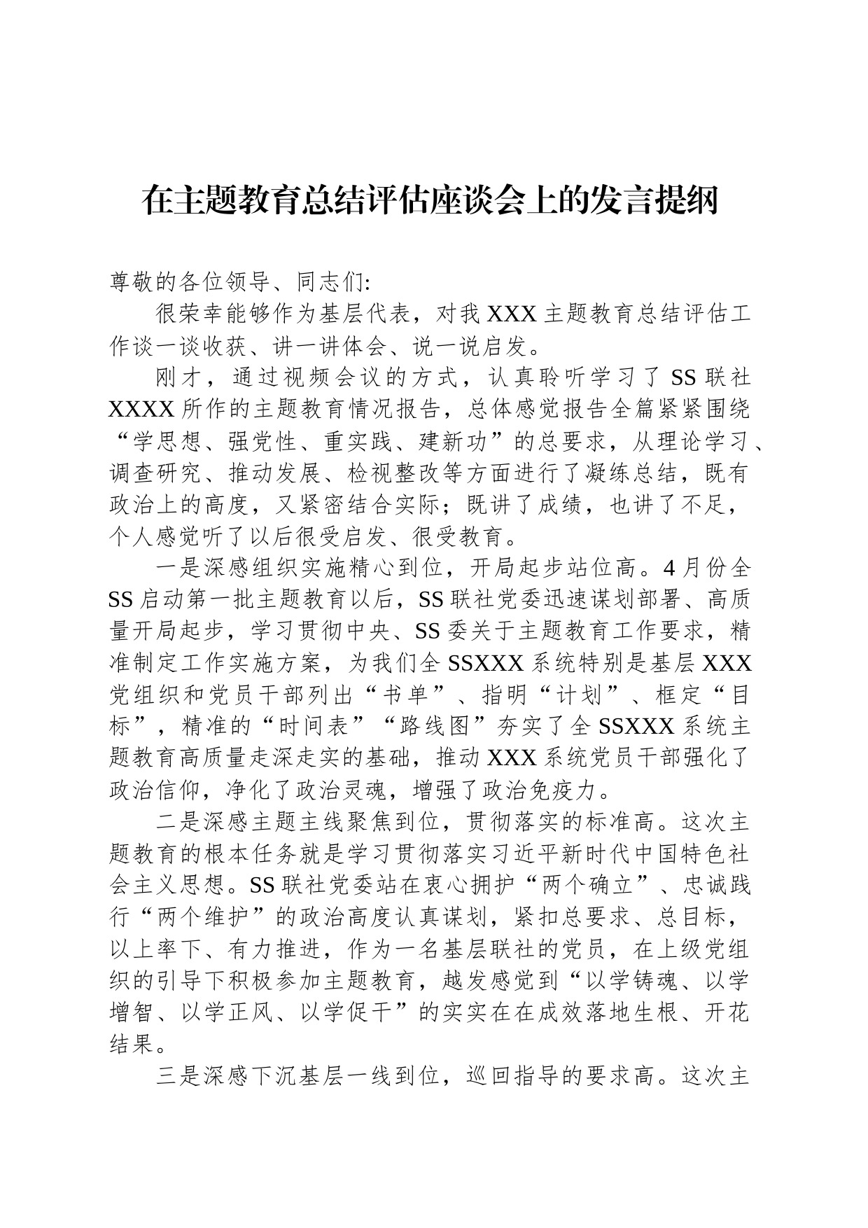在主题教育总结评估座谈会上的发言提纲_第1页