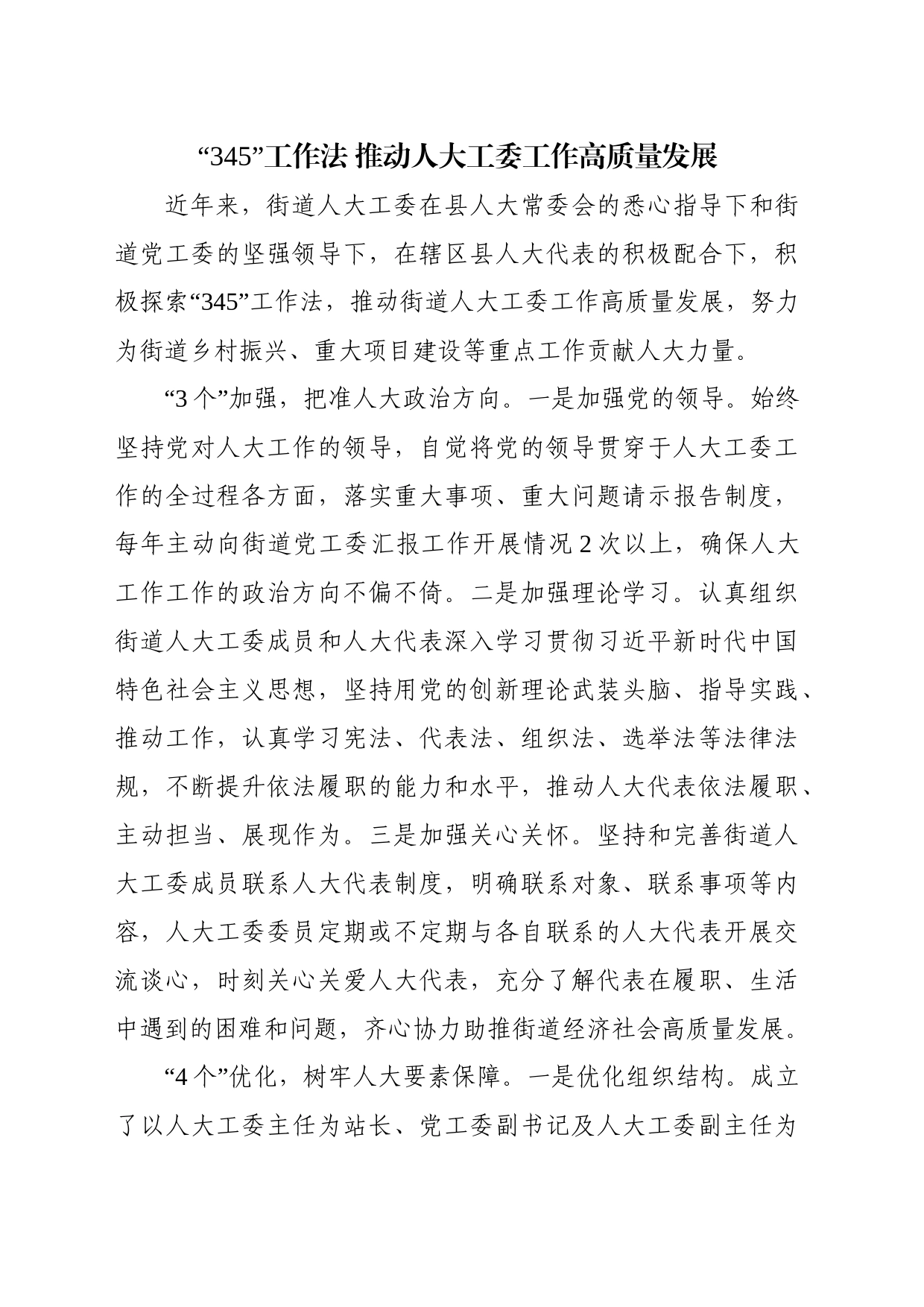 “345”工作法 推动人大工委工作高质量发展_第1页