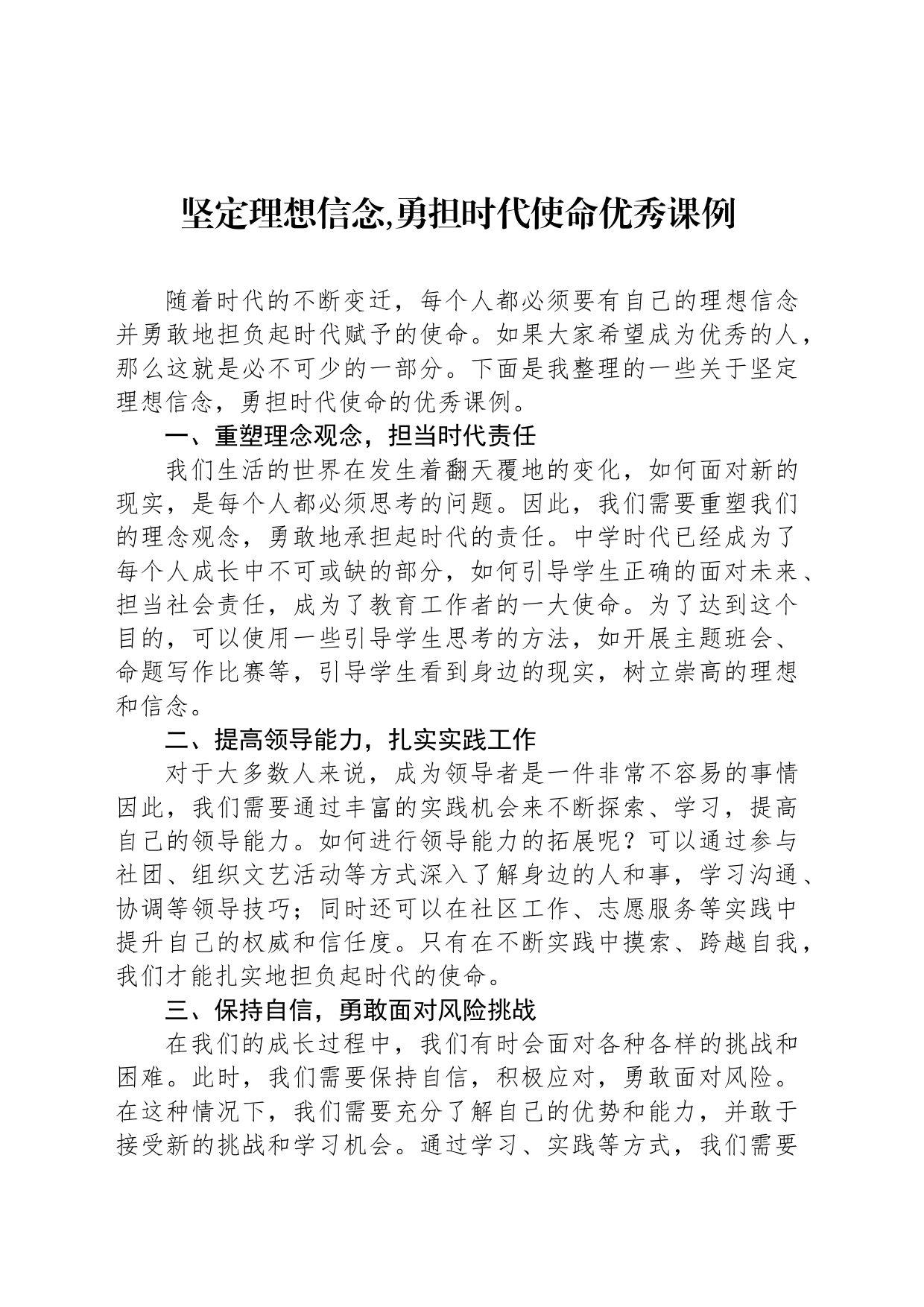 坚定理想信念,勇担时代使命优秀课例_第1页