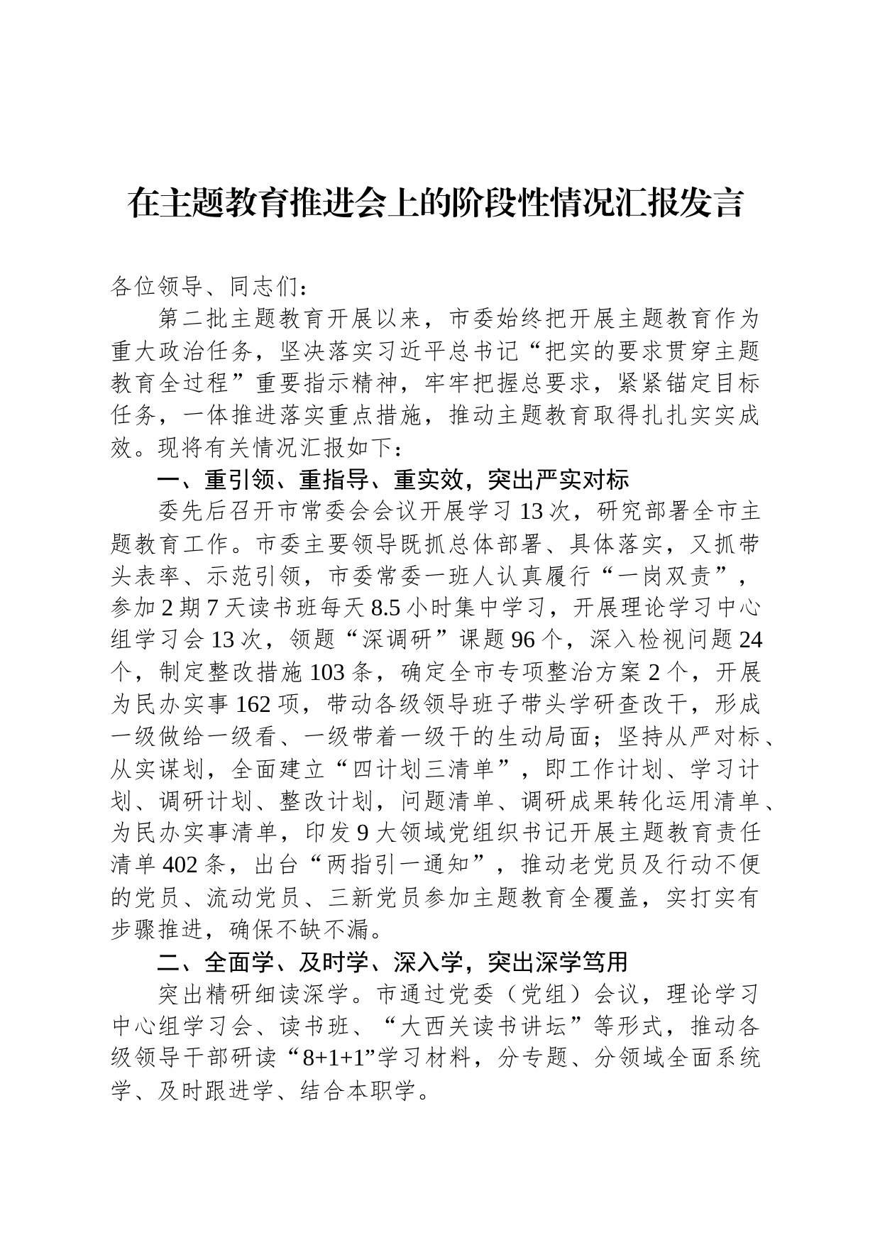 在主题教育推进会上的阶段性情况汇报发言_第1页