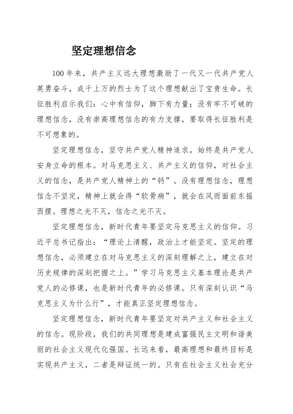 坚定理想信念_第1页