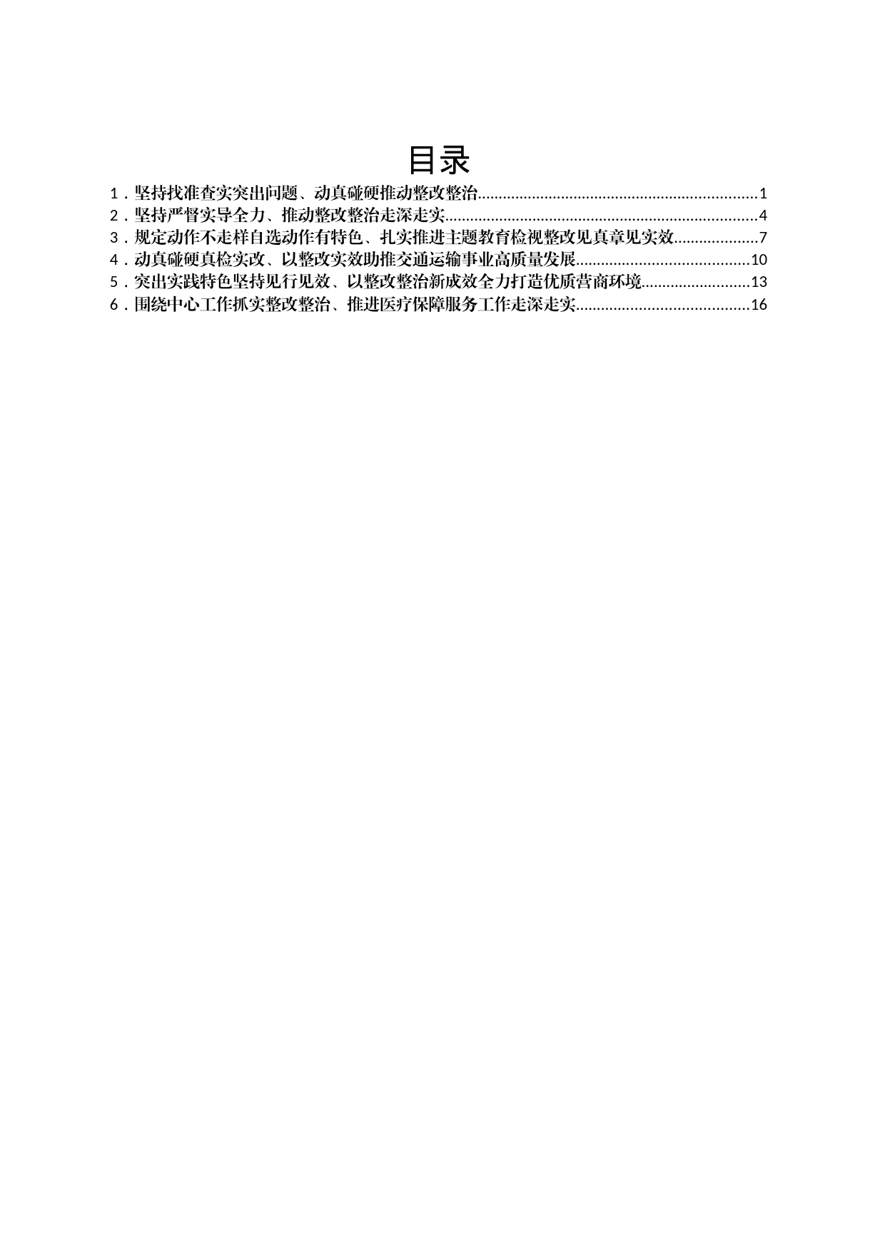 在主题教育整改整治工作推进会上的交流发言汇编6篇_第1页