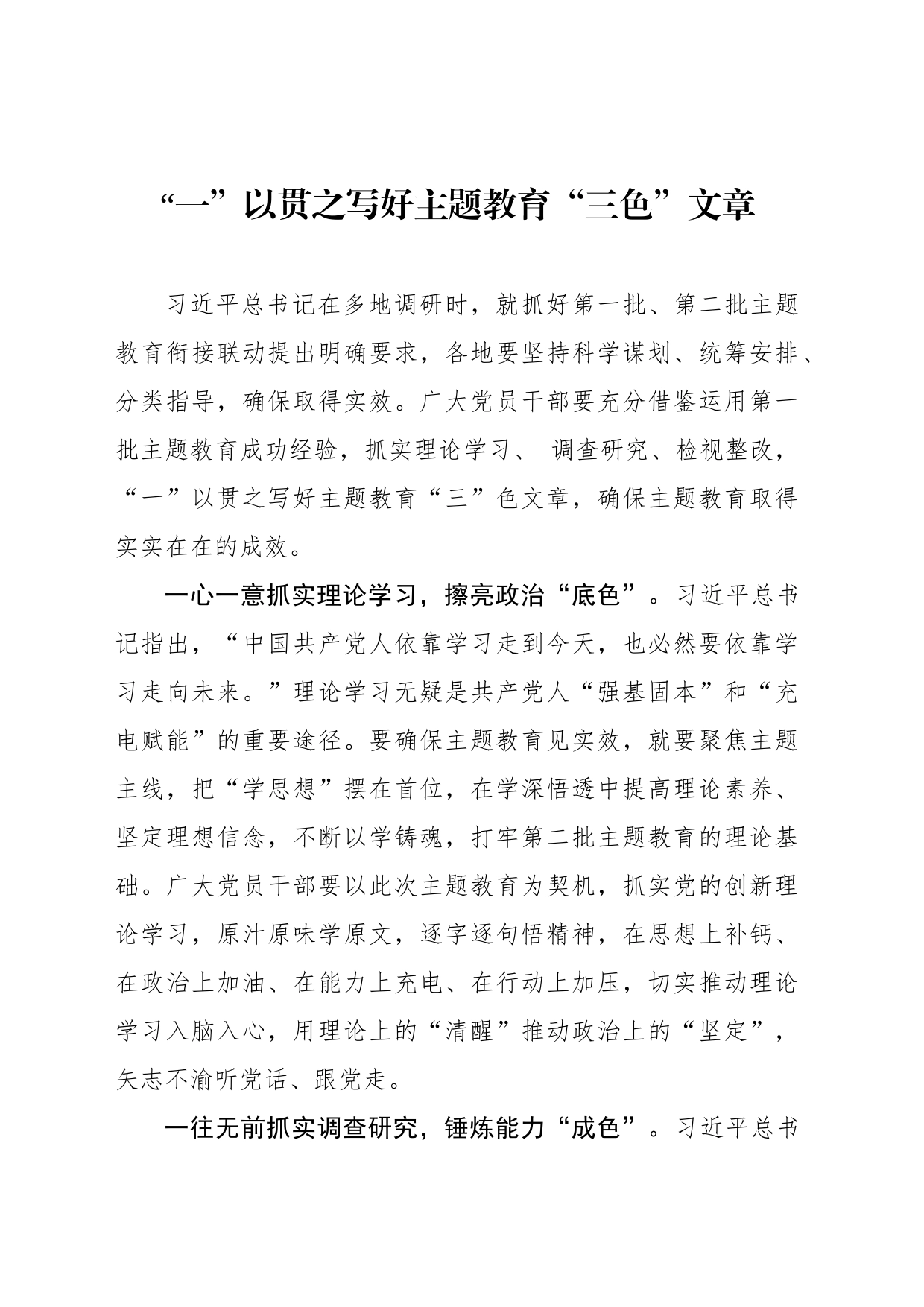 “一”以贯之写好主题教育“三色”文章_第1页