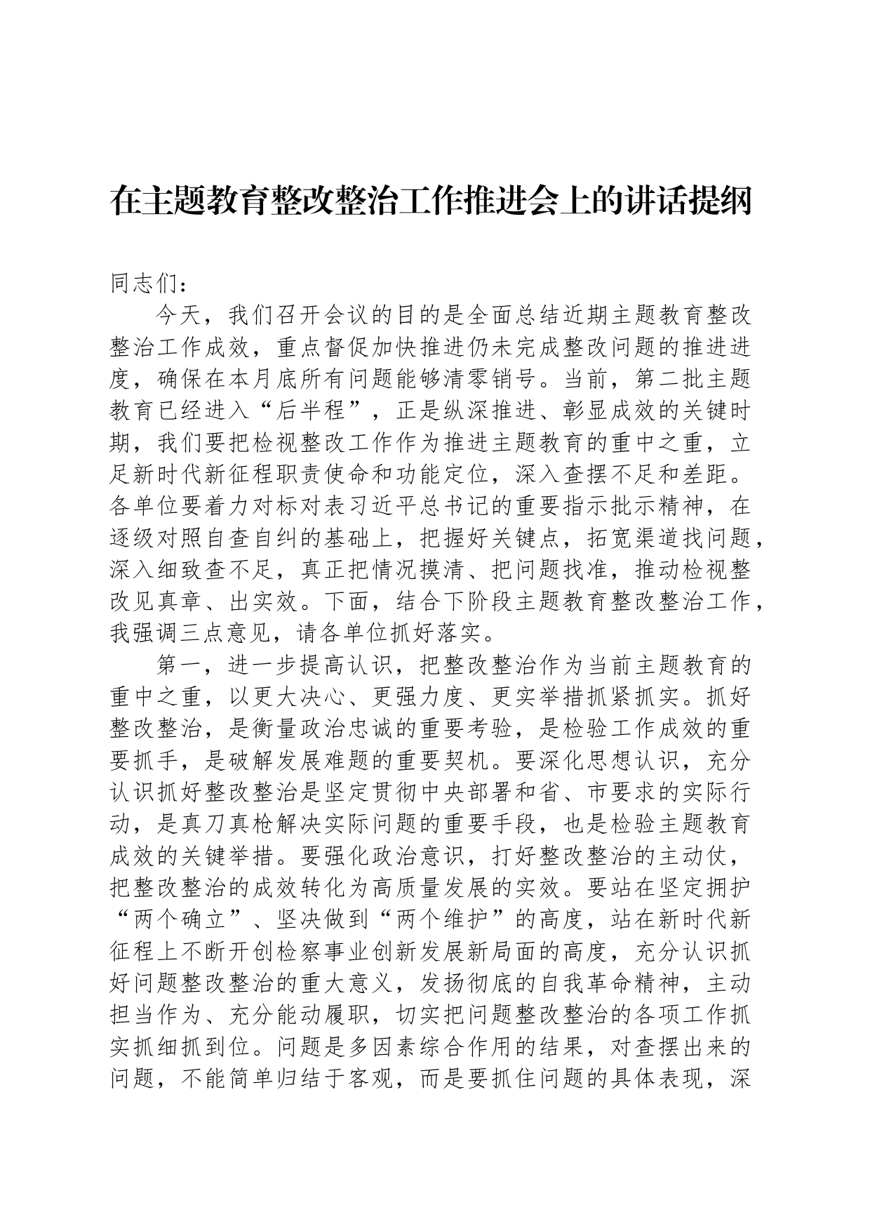 在主题教育整改整治工作推进会上的讲话提纲_第1页