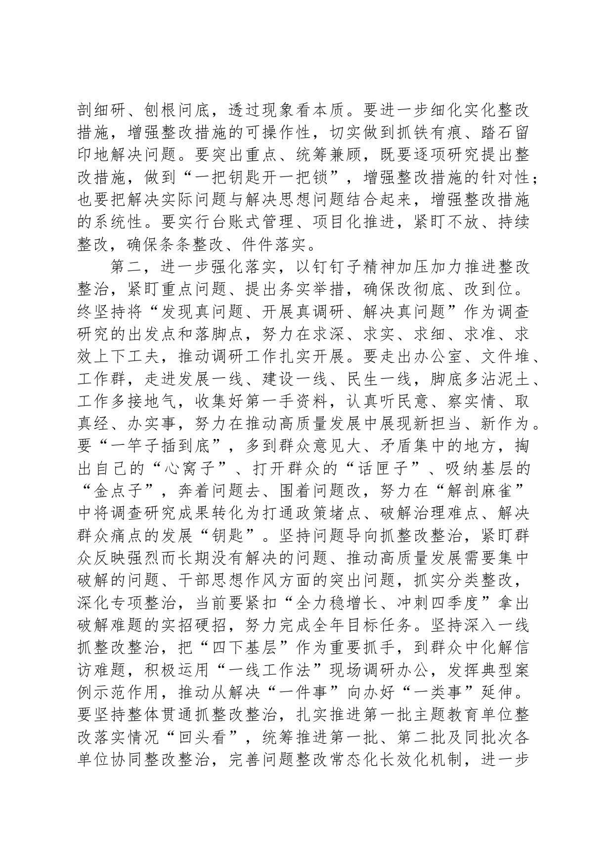 在主题教育整改整治工作推进会上的讲话提纲_第2页