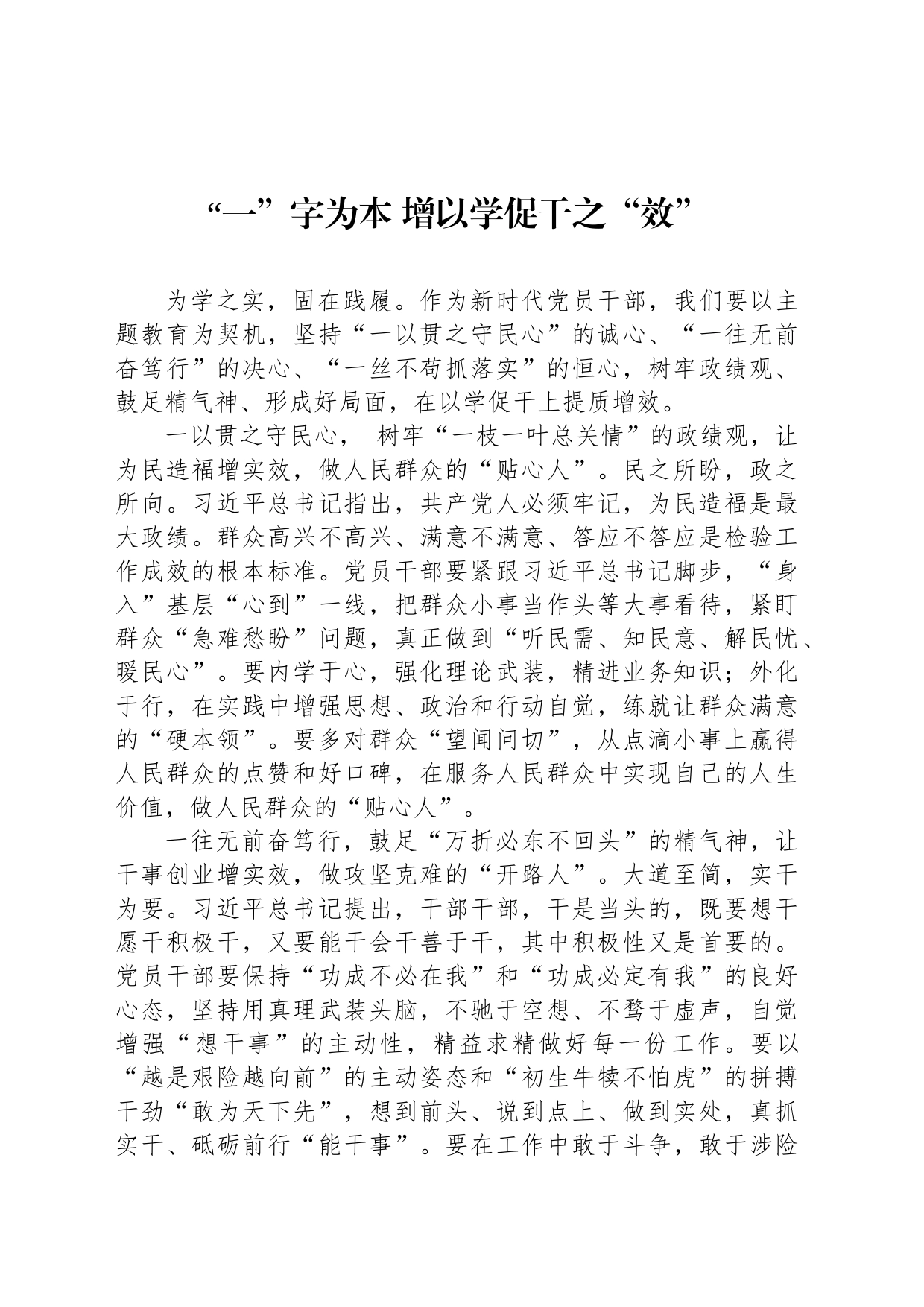 “一”字为本 增以学促干之“效”_第1页