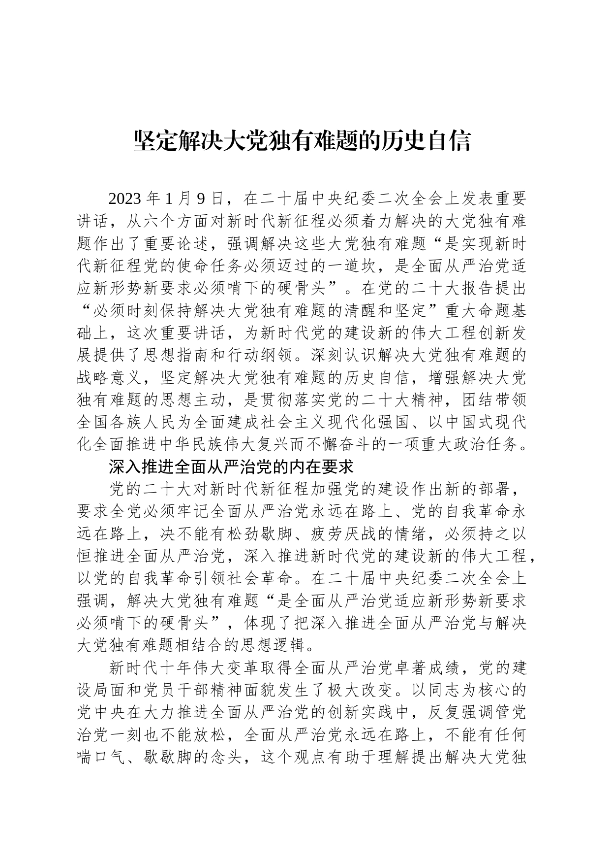 坚定解决大党独有难题的历史自信_第1页