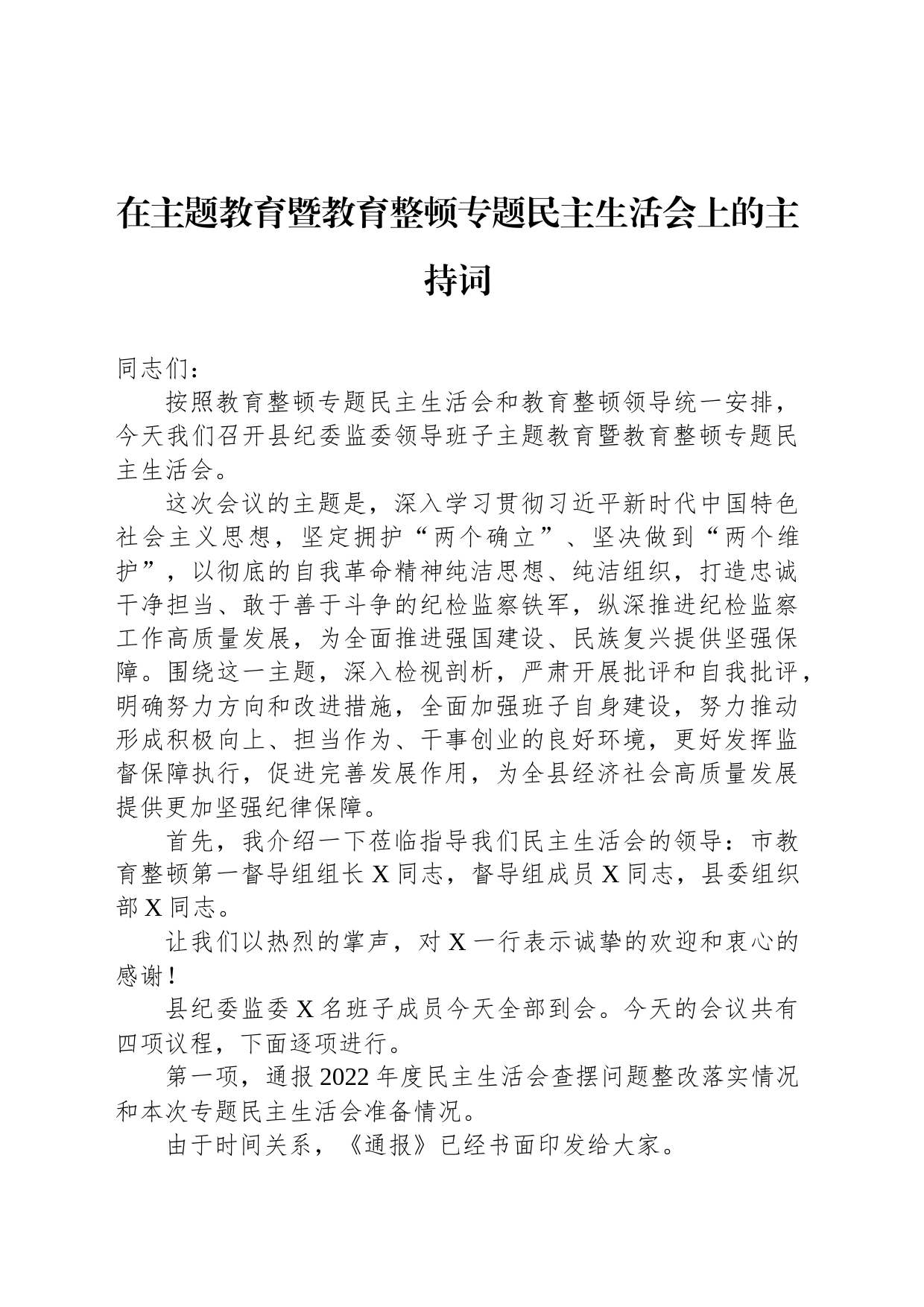 在主题教育暨教育整顿专题民主生活会上的主持词_第1页