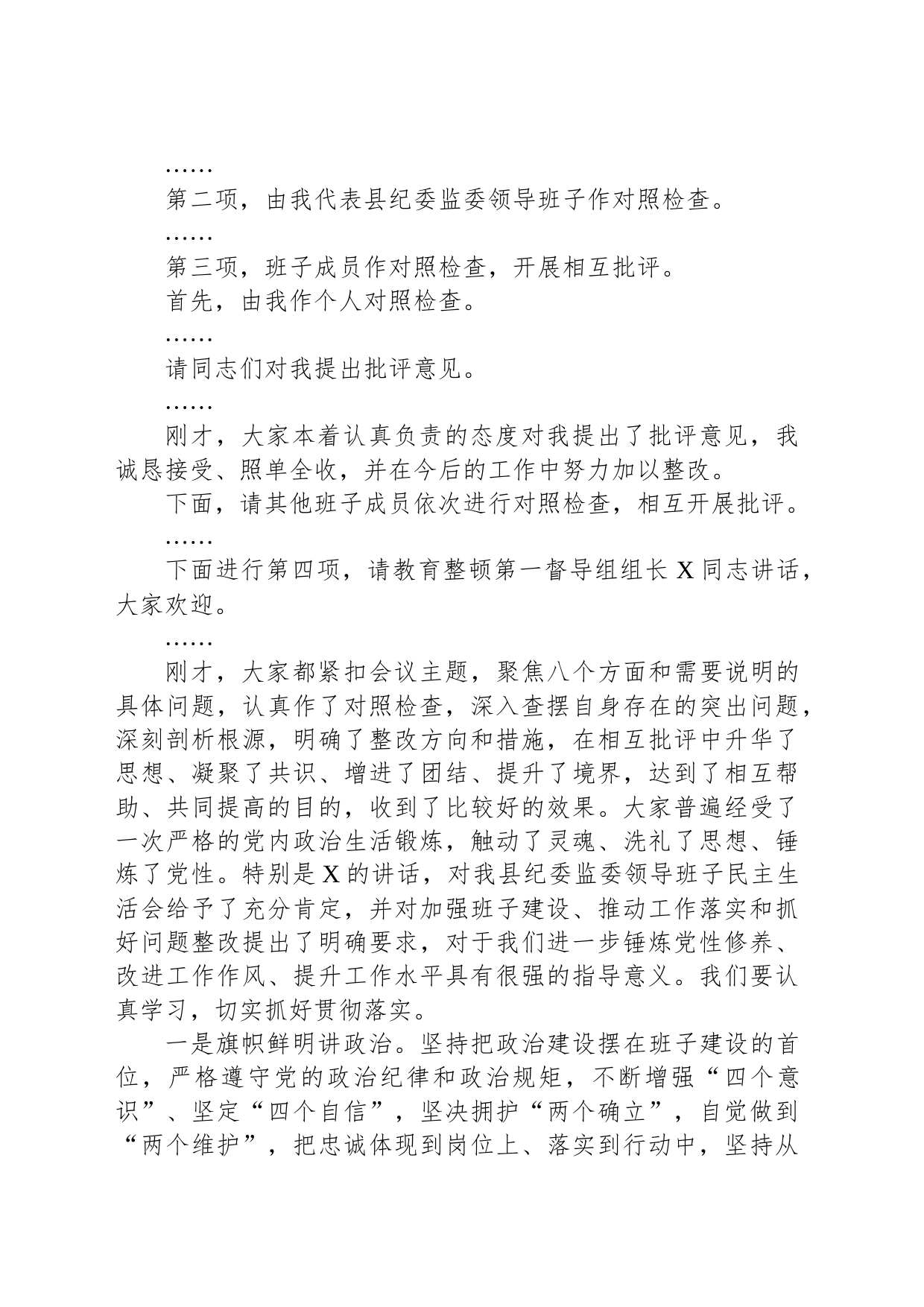 在主题教育暨教育整顿专题民主生活会上的主持词_第2页