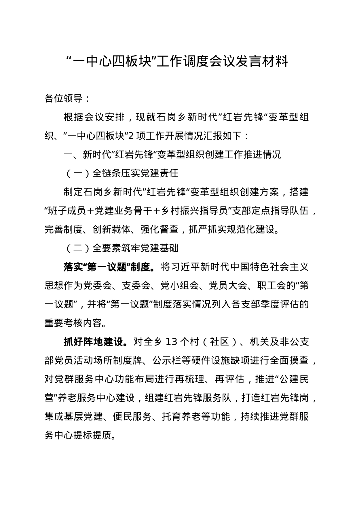 “一中心四板块”工作调度会议发言材料_第1页