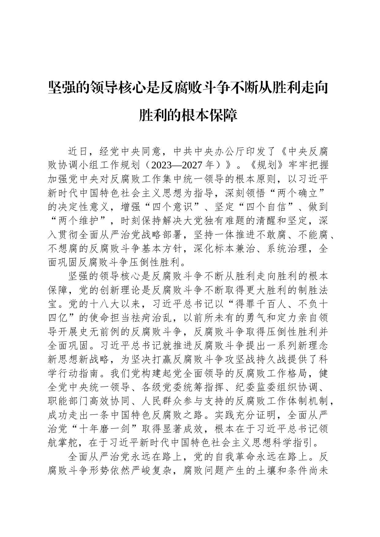 坚强的领导核心是反腐败斗争不断从胜利走向胜利的根本保障_第1页