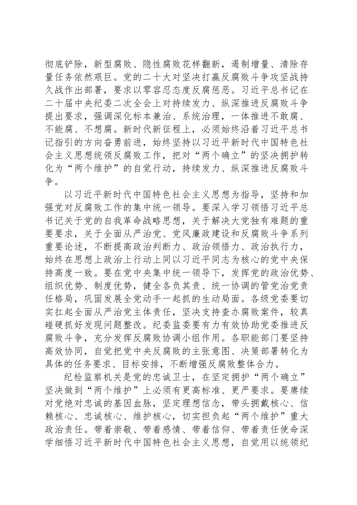 坚强的领导核心是反腐败斗争不断从胜利走向胜利的根本保障_第2页