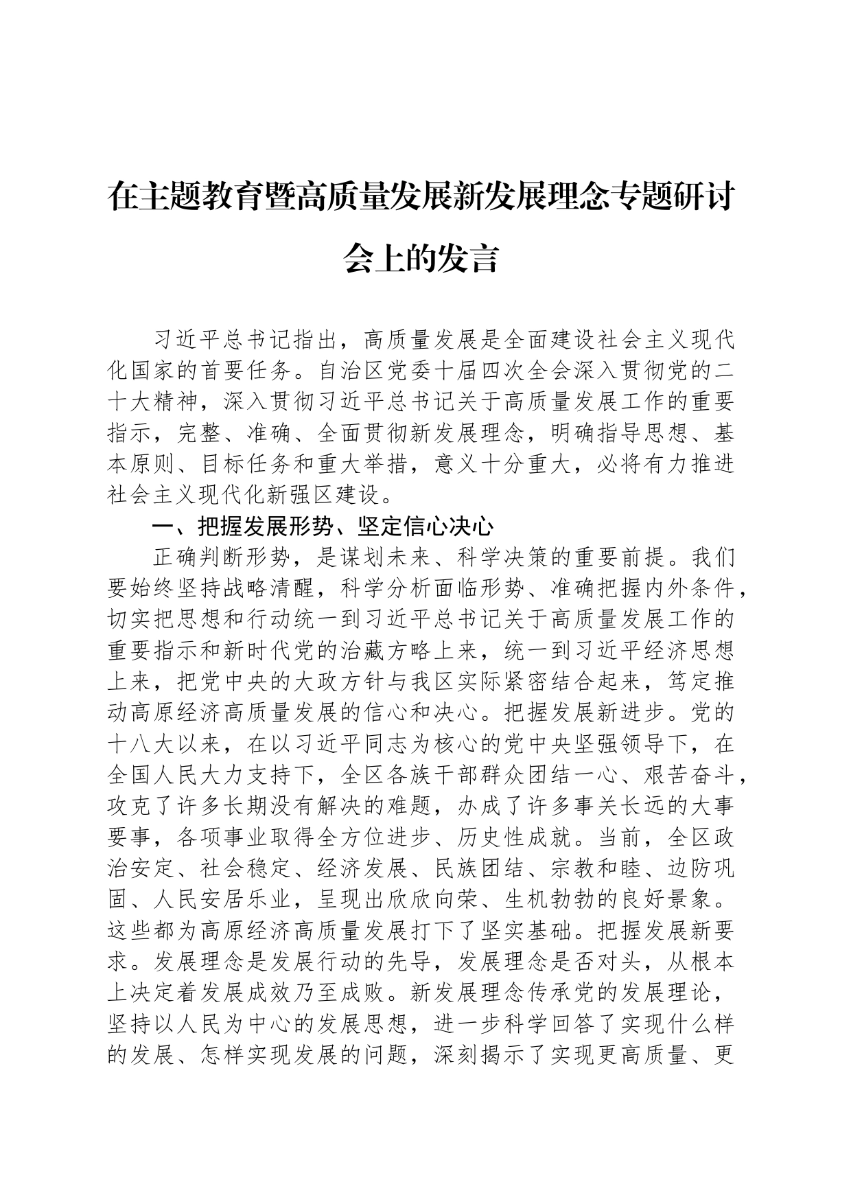 在主题教育暨高质量发展新发展理念专题研讨会上的发言_第1页