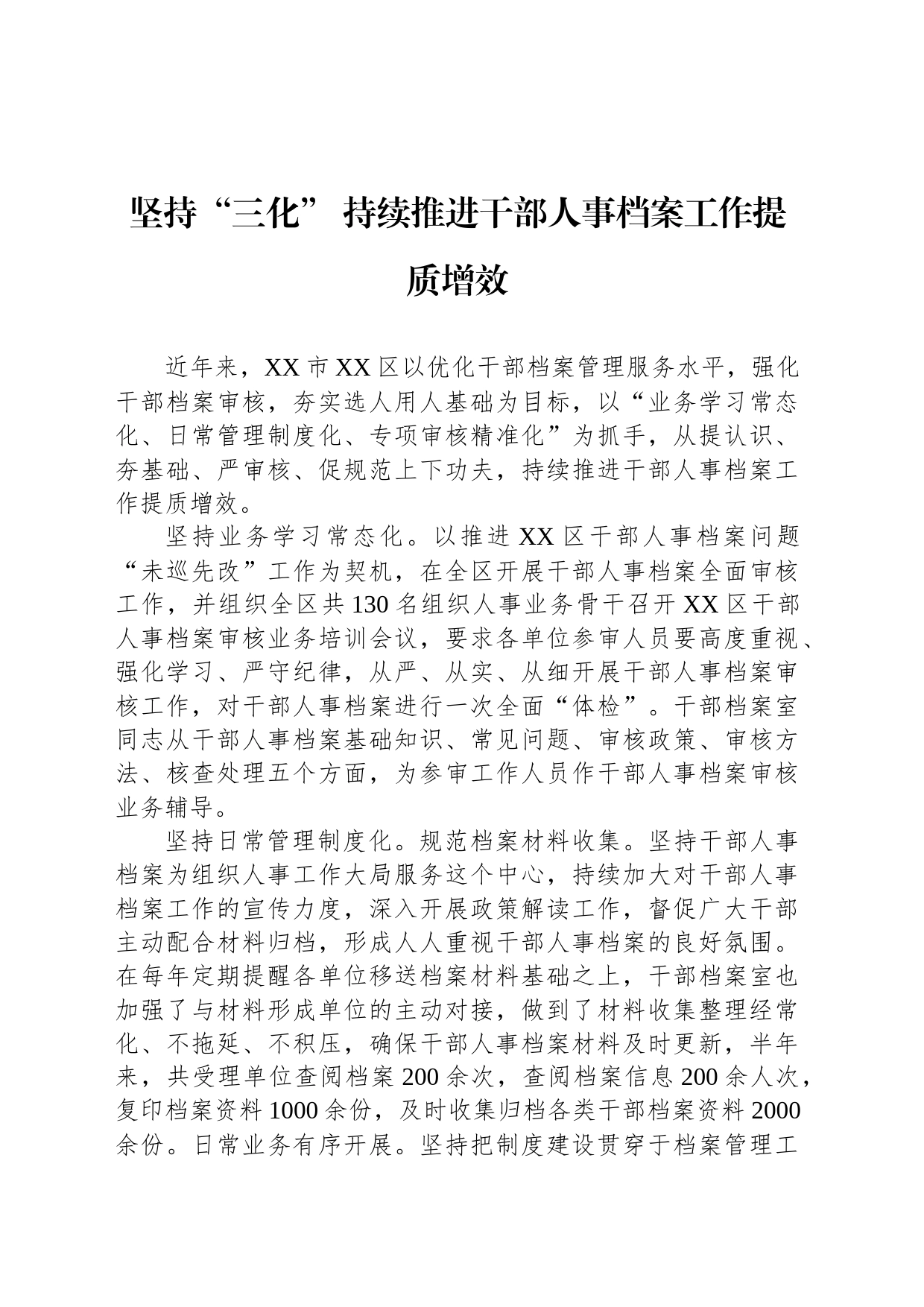 坚持“三化” 持续推进干部人事档案工作提质增效_第1页