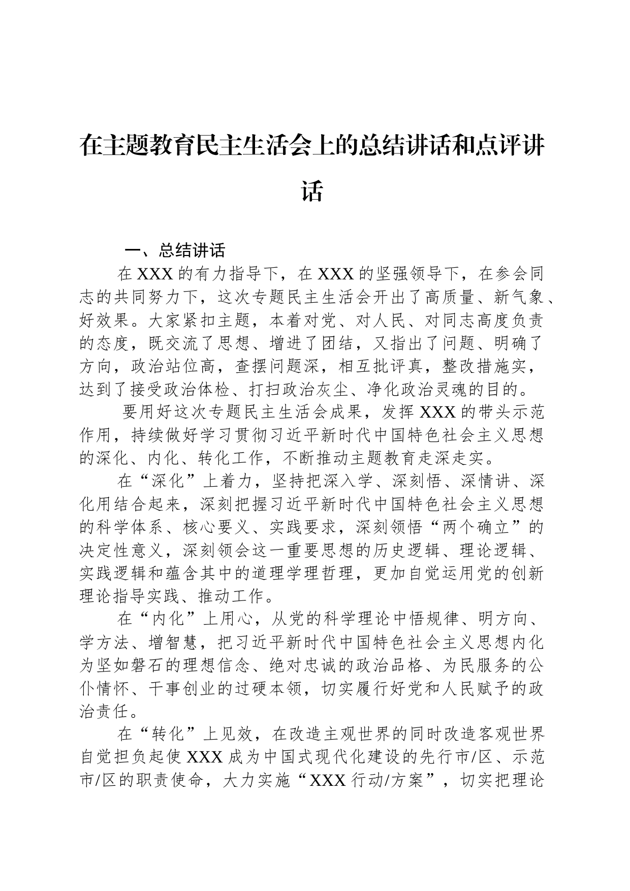 在主题教育民主生活会上的总结讲话和点评讲话_第1页