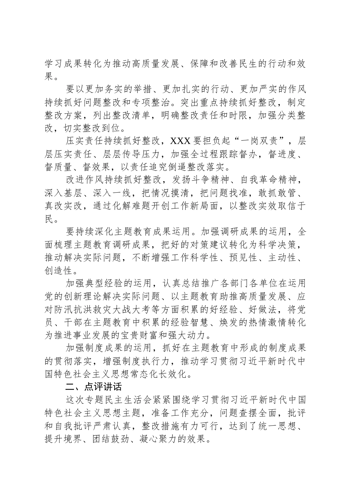 在主题教育民主生活会上的总结讲话和点评讲话_第2页