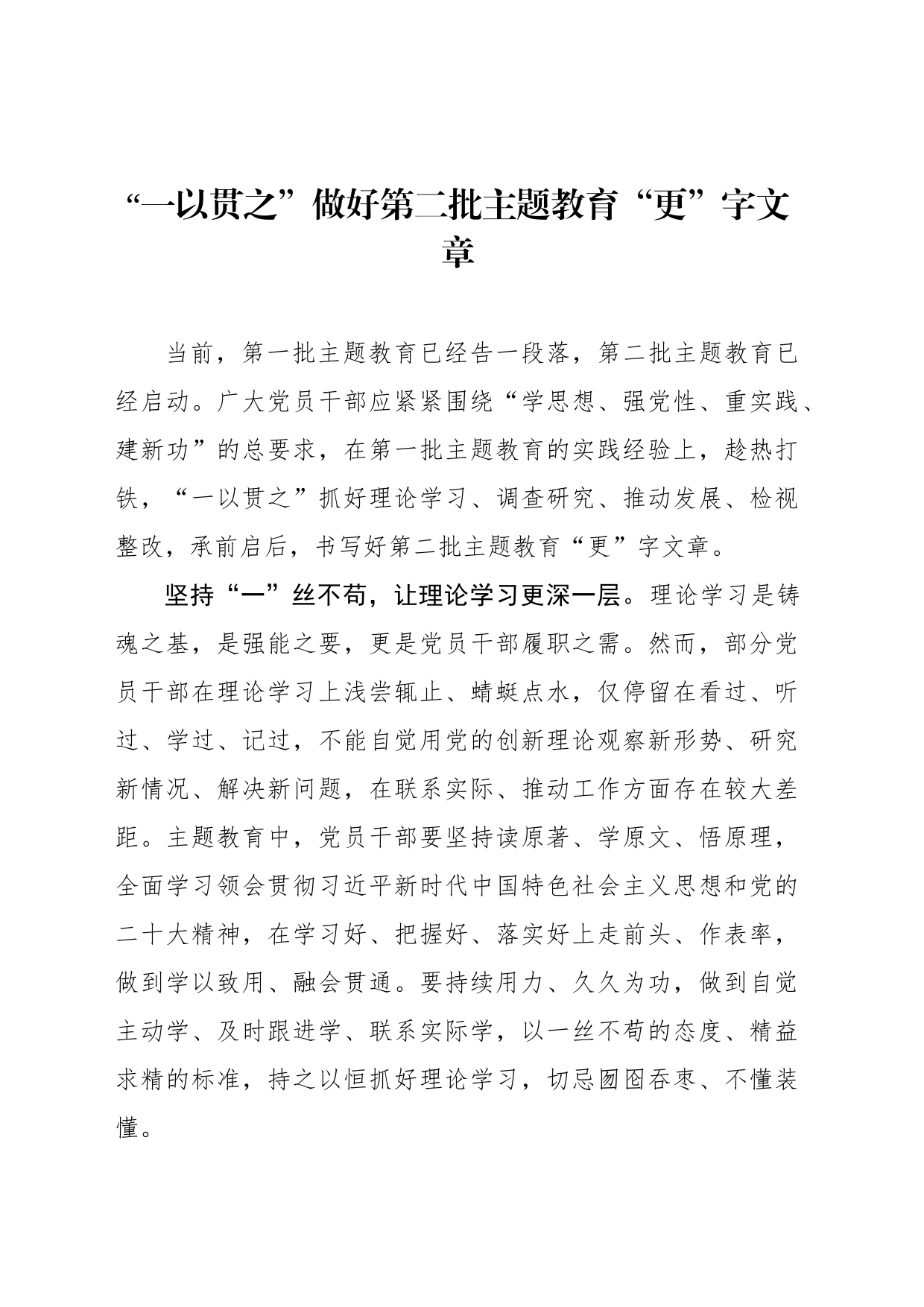 “一以贯之”做好第二批主题教育“更”字文章_第1页