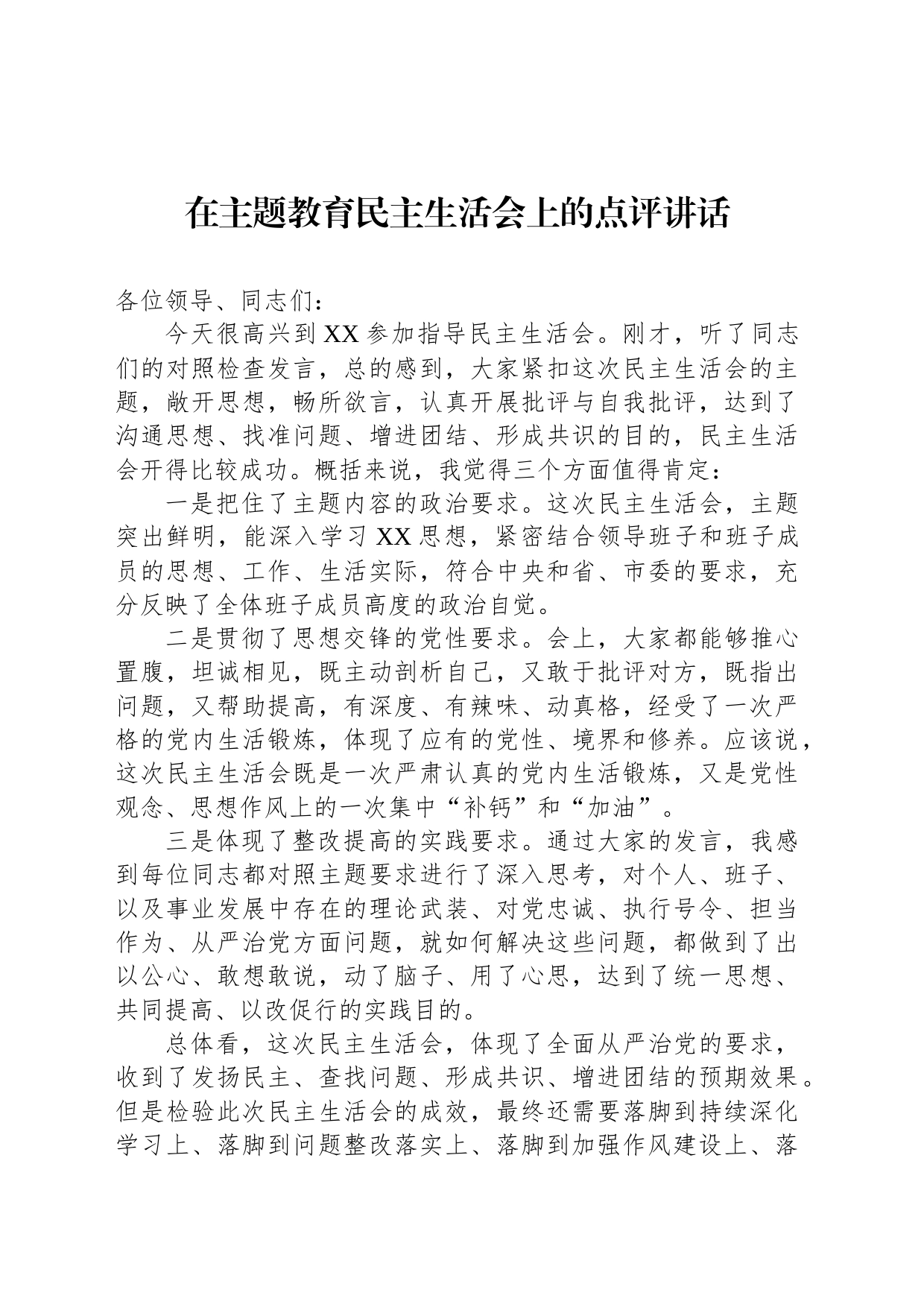 在主题教育民主生活会上的点评讲话_第1页