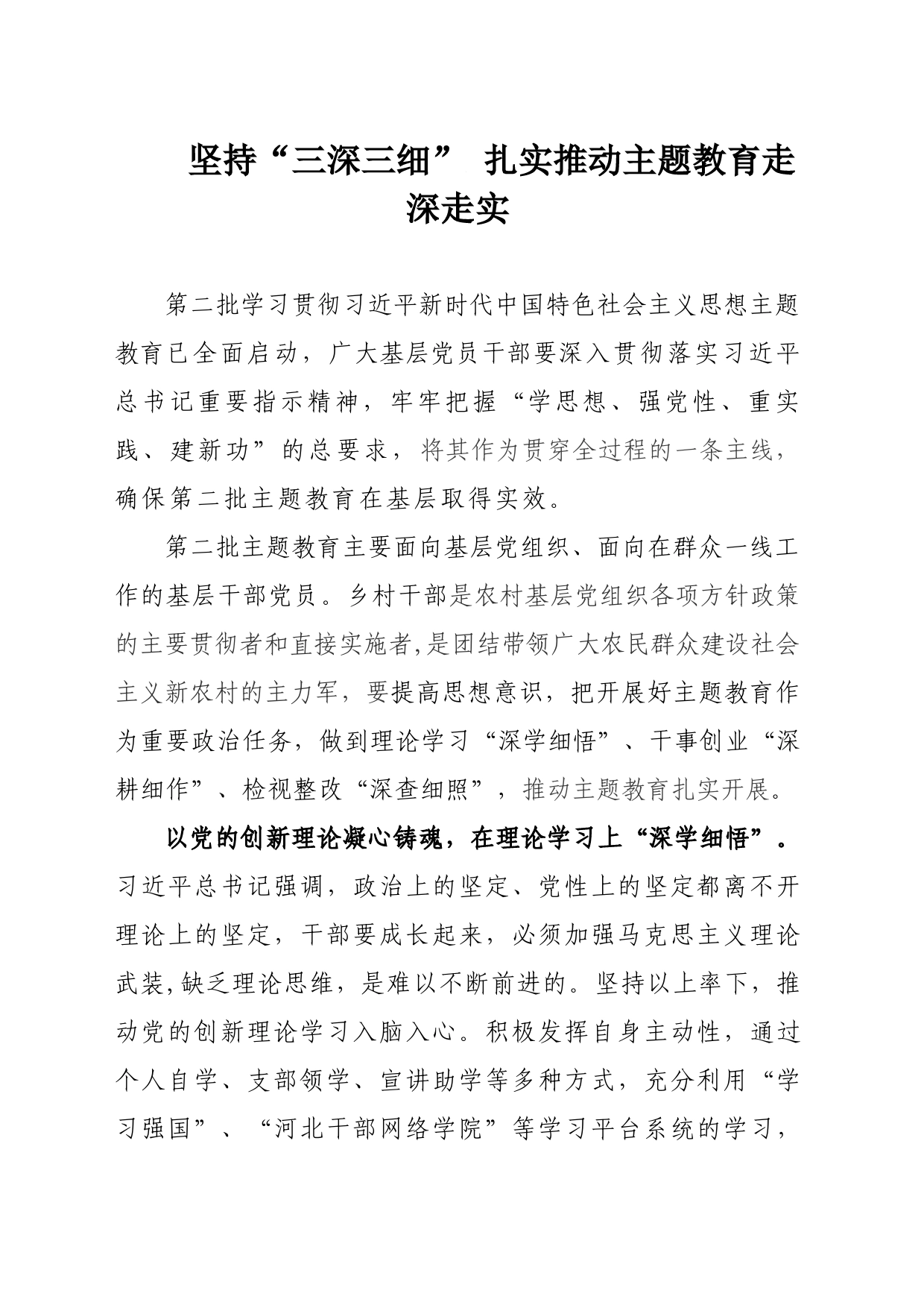 坚持“三深三细” 扎实推动主题教育走深走实_第1页