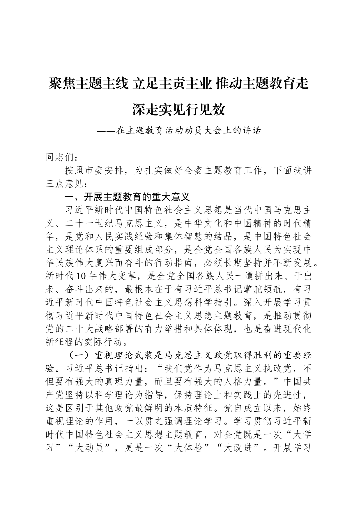 在主题教育活动动员大会上的讲话_第1页