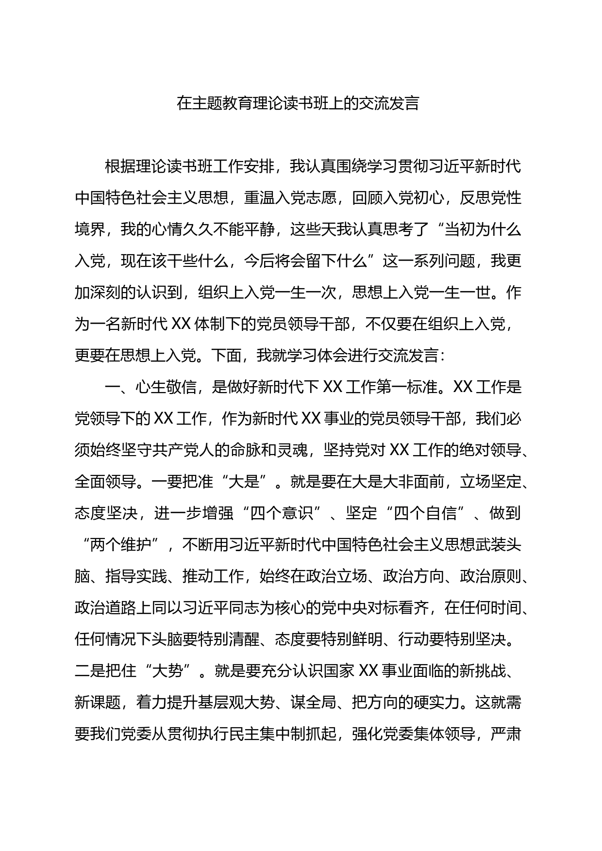 在主题教育理论读书班上的交流发言_第1页