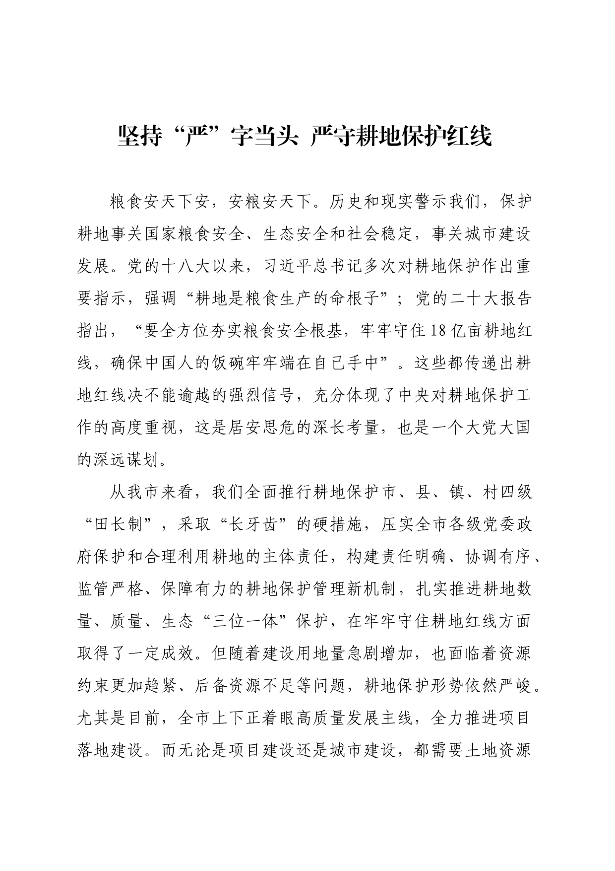 坚持“严”字当头  严守耕地保护红线_第1页