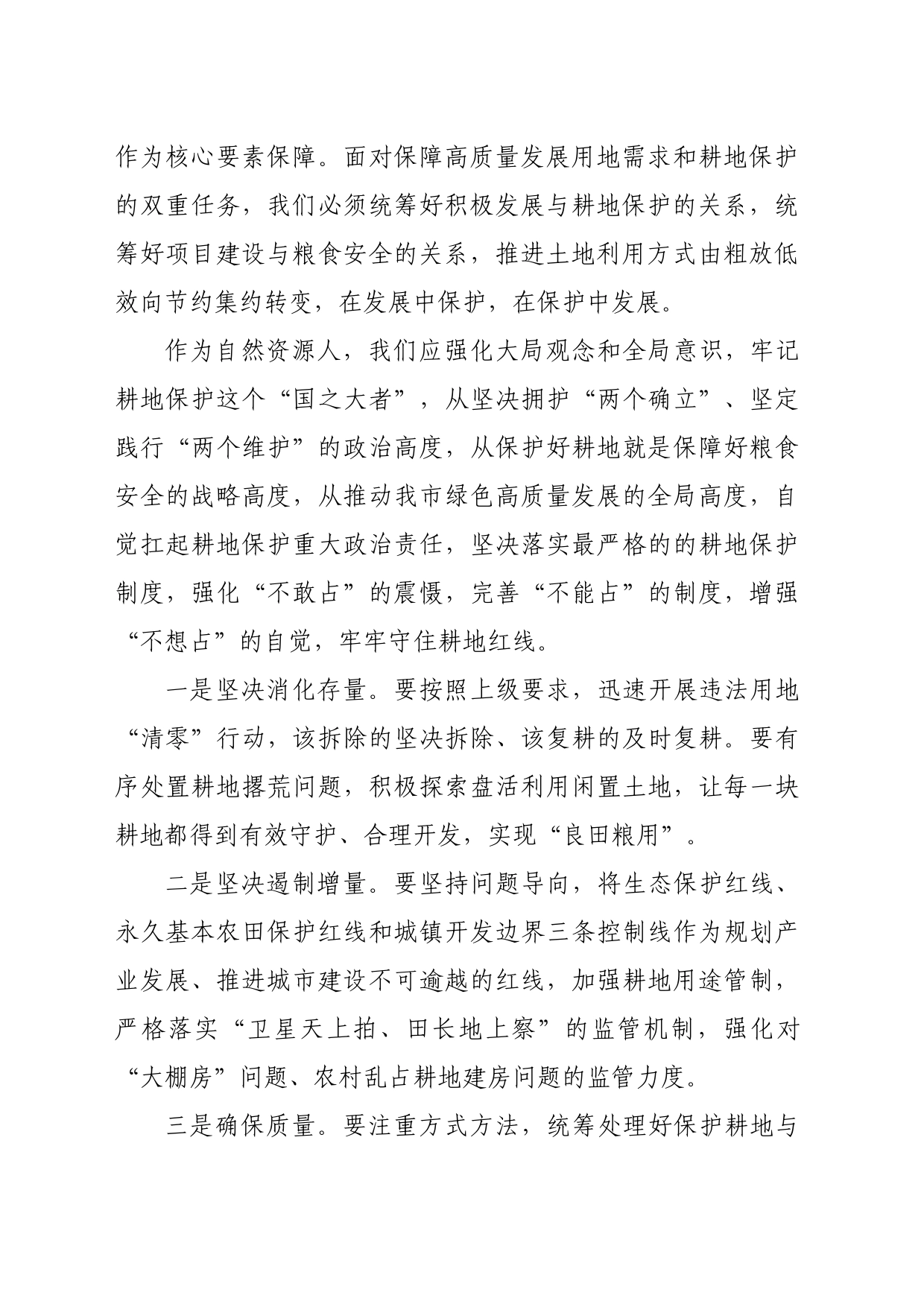 坚持“严”字当头  严守耕地保护红线_第2页