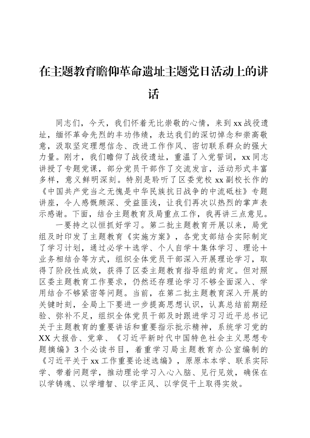 在主题教育瞻仰革命遗址主题党日活动上的讲话_第1页