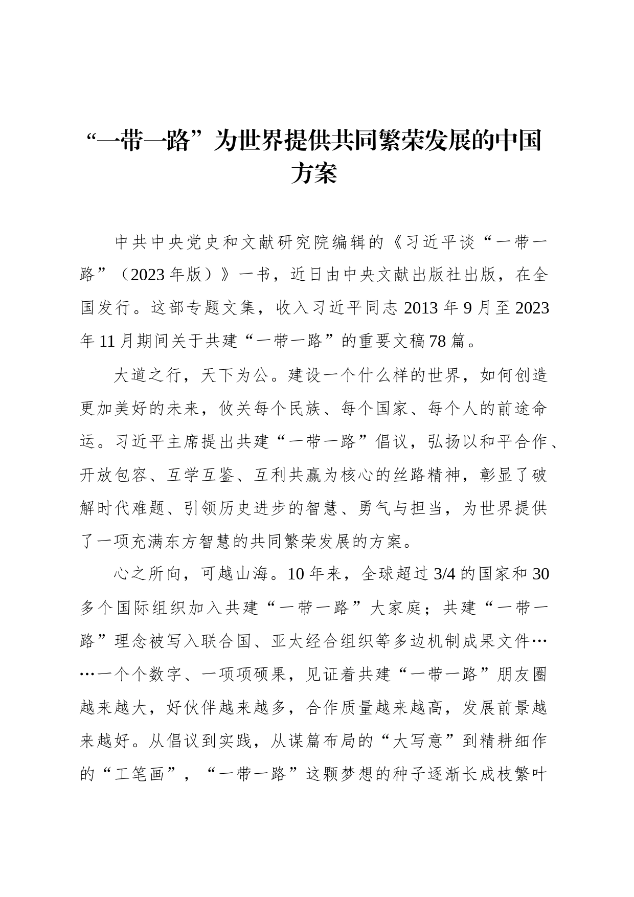 “一带一路”为世界提供共同繁荣发展的中国方案_第1页