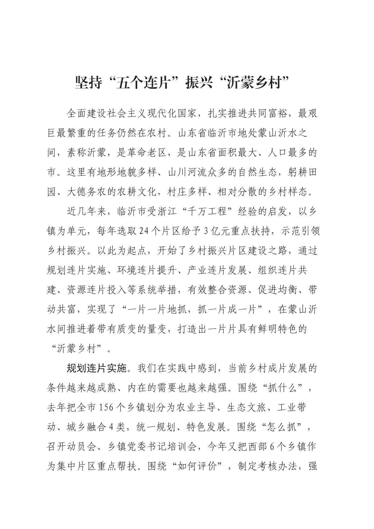 坚持“五个连片”振兴“沂蒙乡村”_第1页
