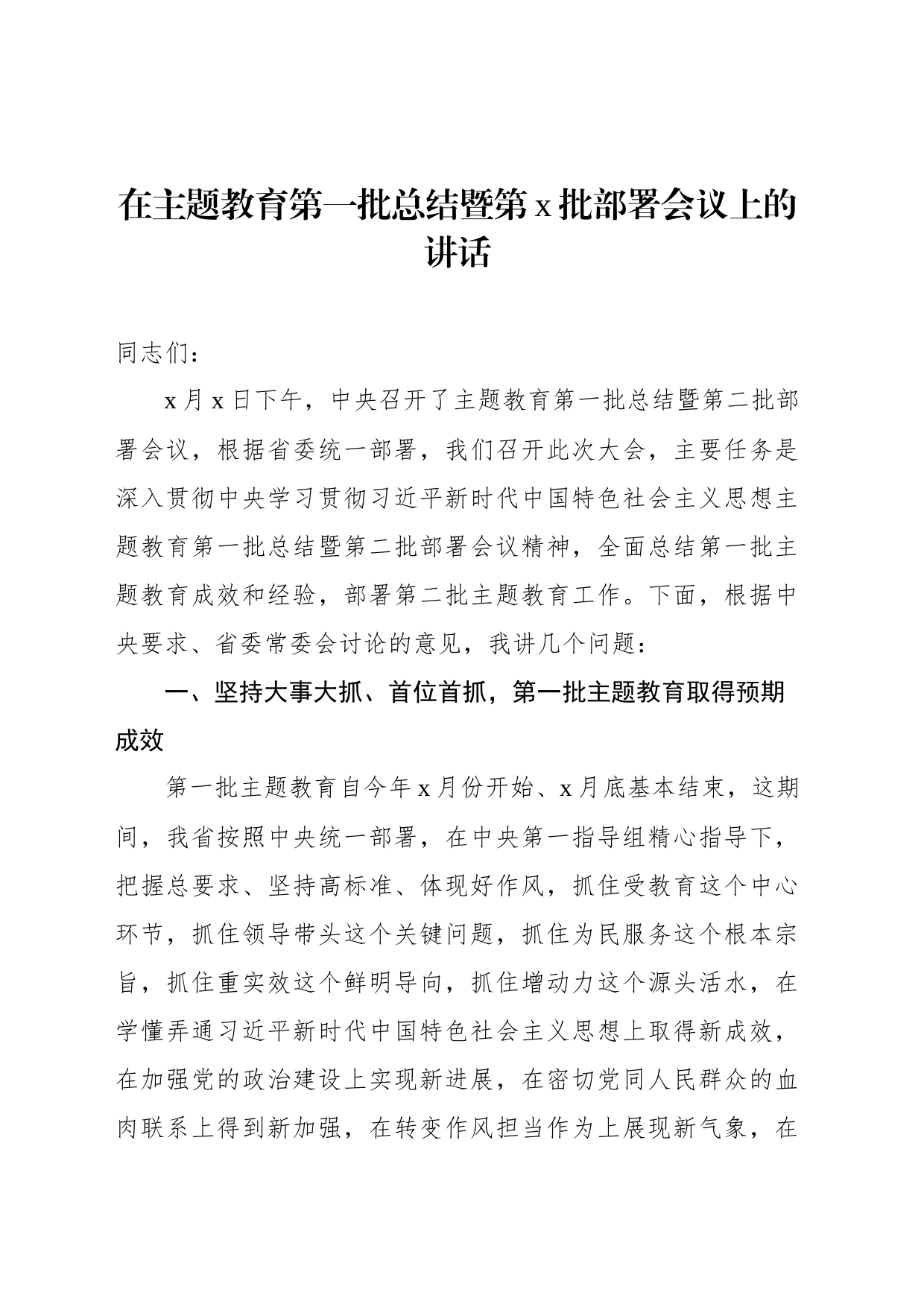 在主题教育第一批总结暨第x批部署会议上的讲话_第1页