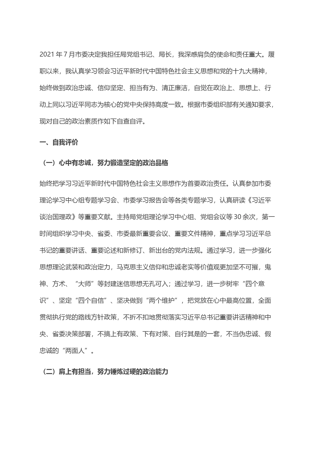 “一把手”政治素质自查自评材料(6)(1)_第1页