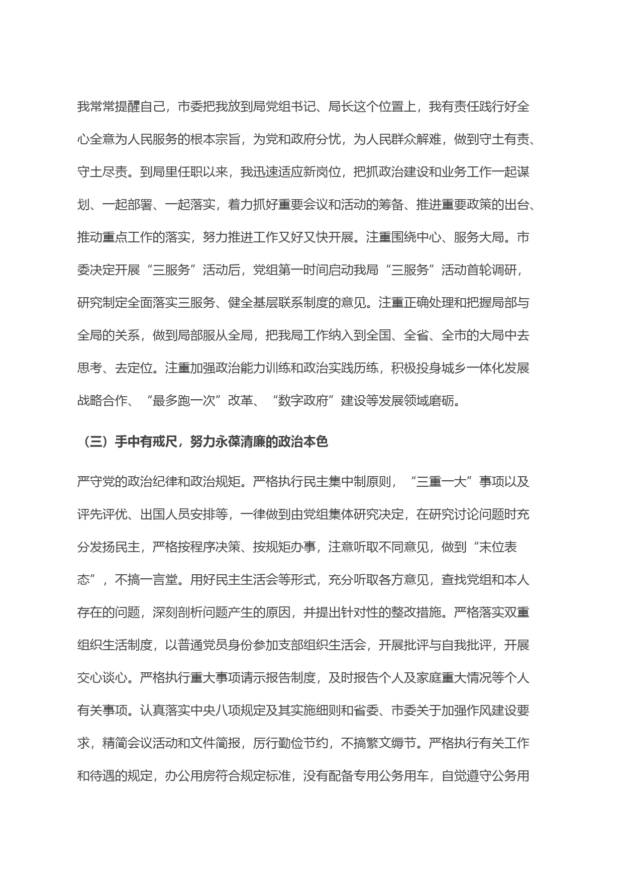 “一把手”政治素质自查自评材料(6)(1)_第2页