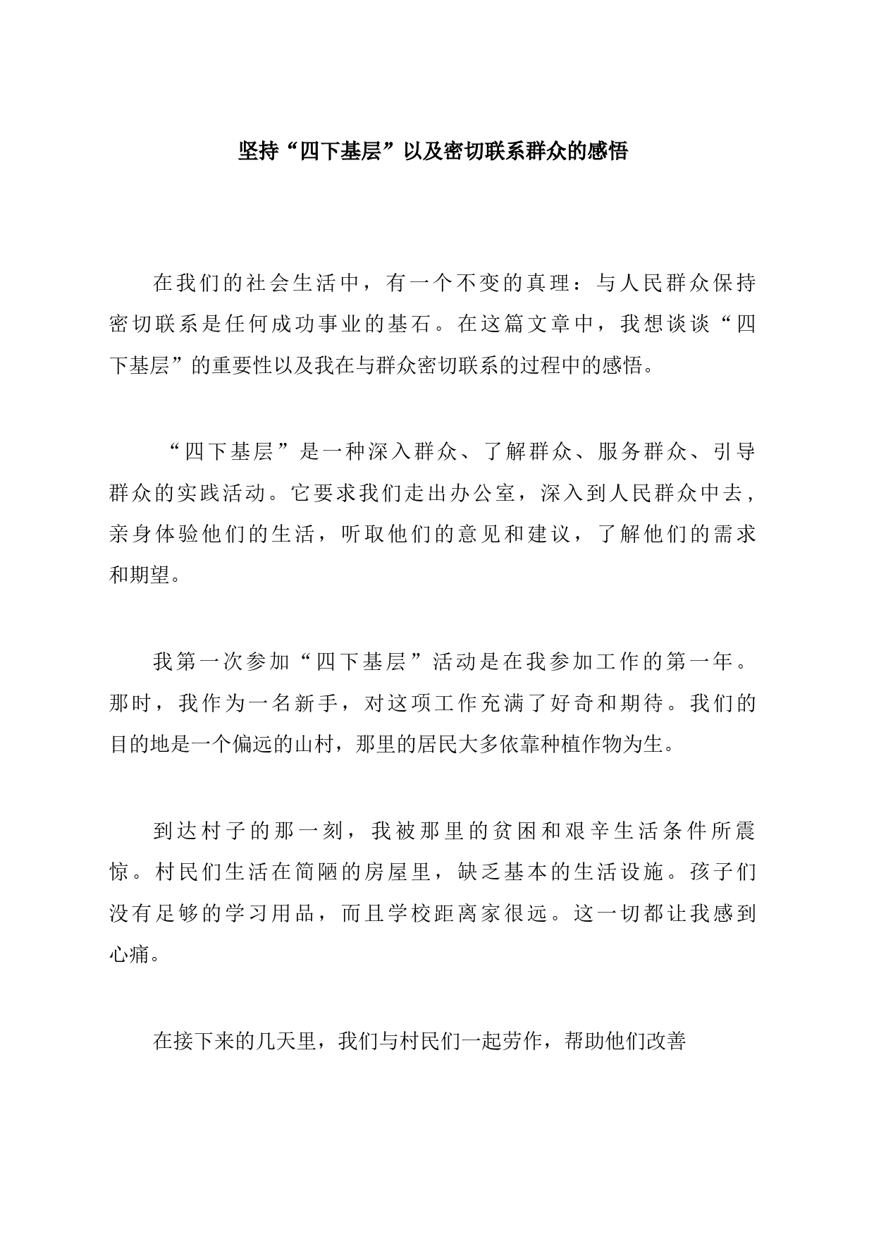 坚持“四下基层”以及密切联系群众的感悟_第1页