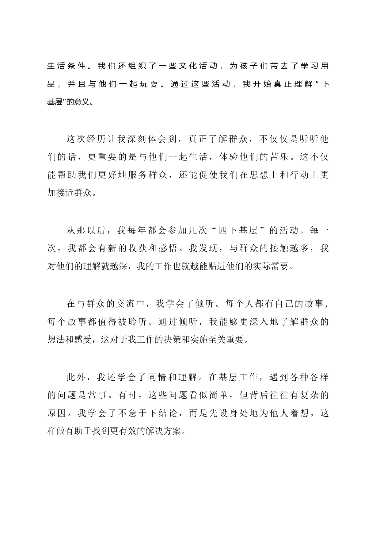 坚持“四下基层”以及密切联系群众的感悟_第2页