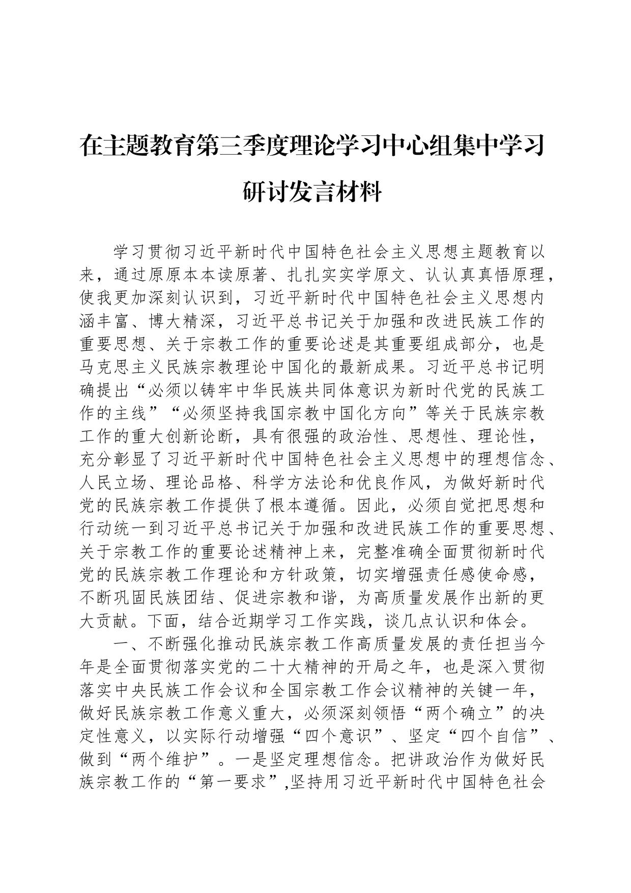 在主题教育第三季度理论学习中心组集中学习研讨发言材料_第1页