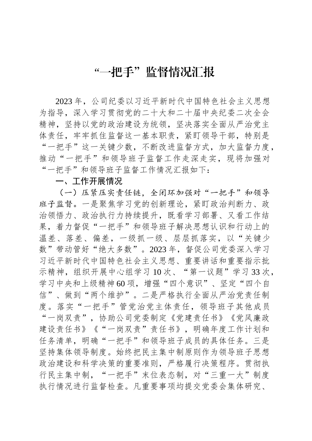 “一把手”监督情况汇报_第1页