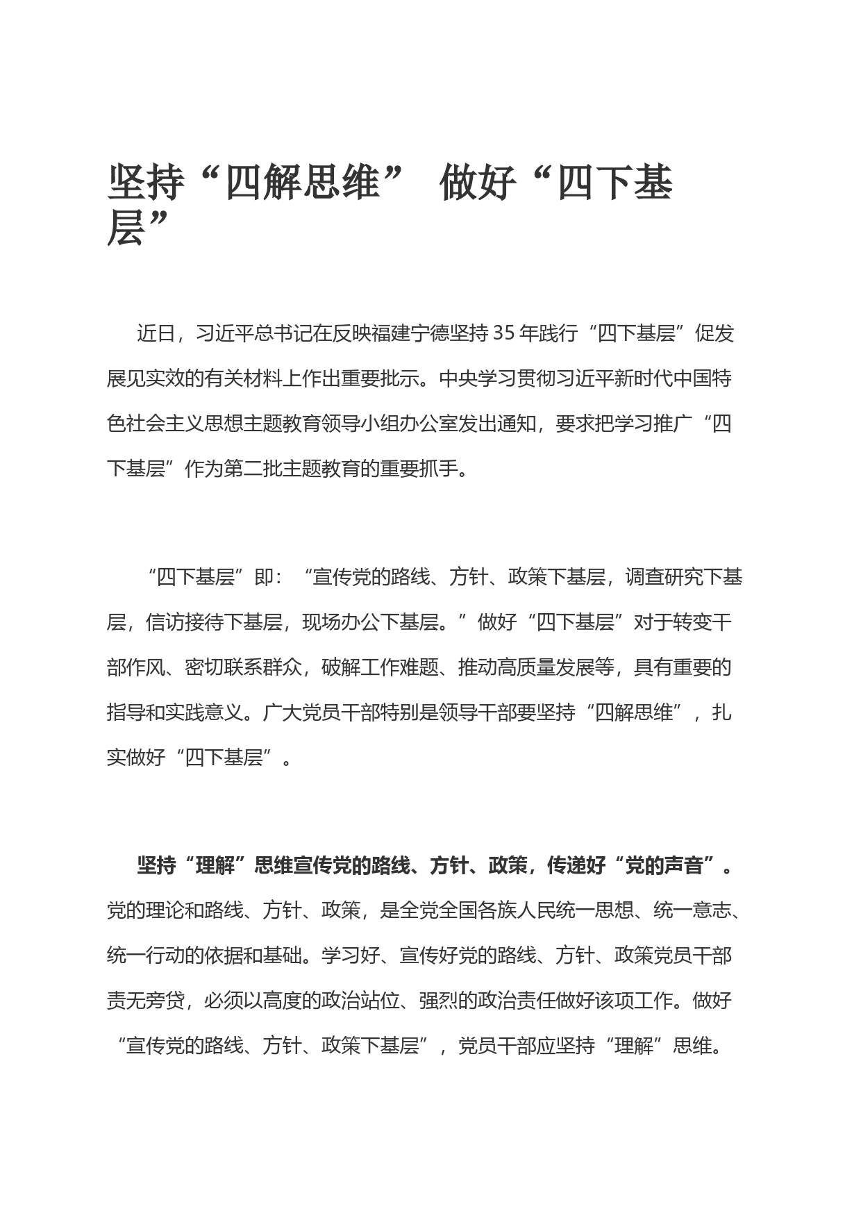坚持“四解思维” 做好“四下基层”_第1页