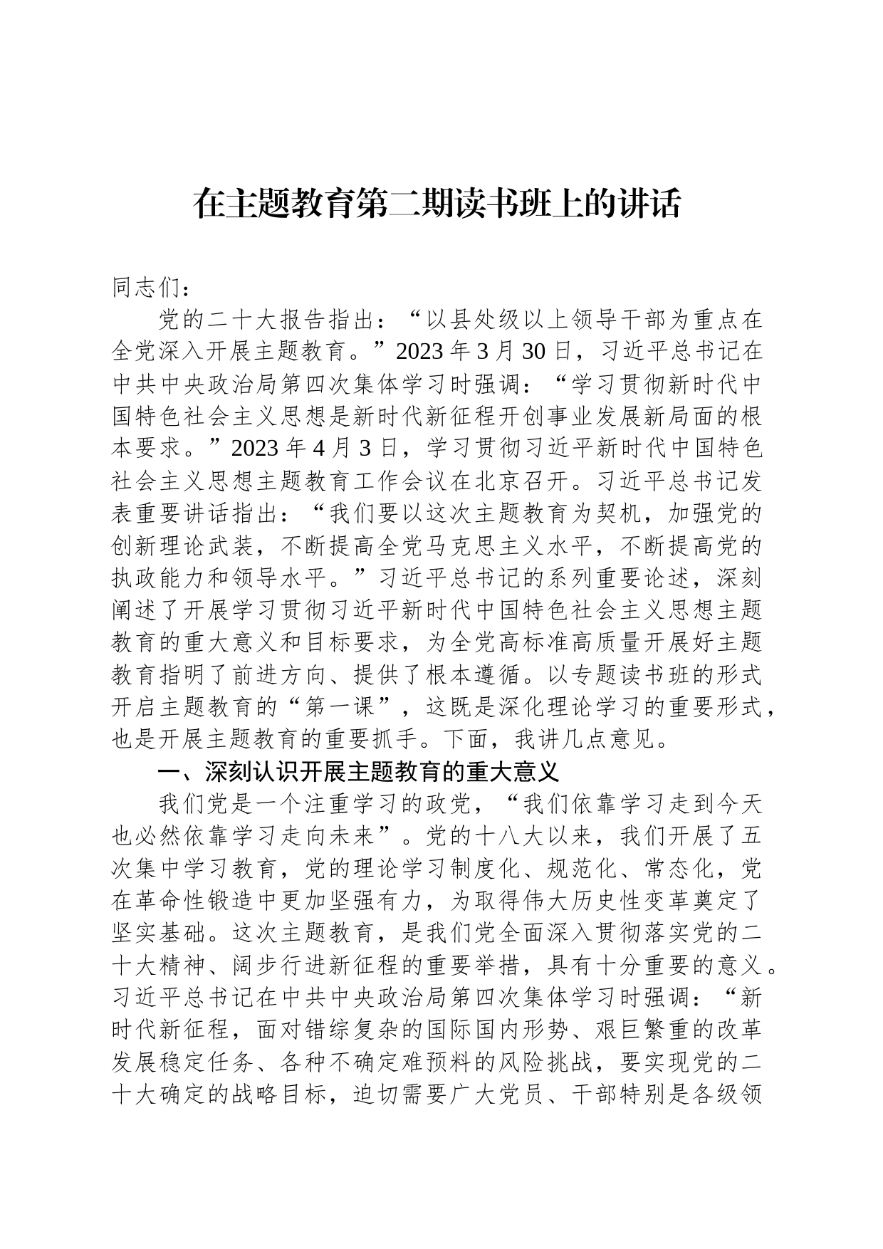 在主题教育第二期读书班上的讲话_第1页