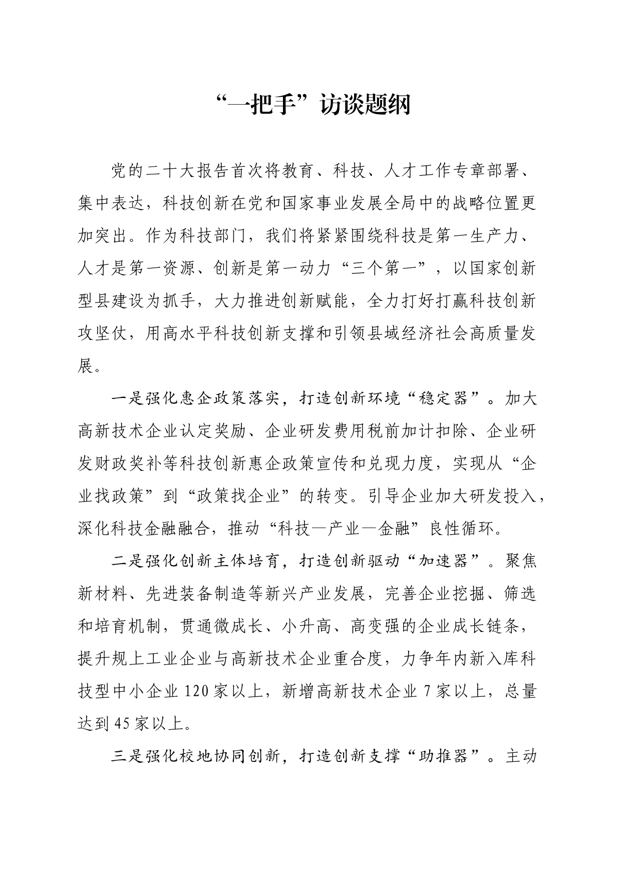 “一把手”访谈题纲_第1页