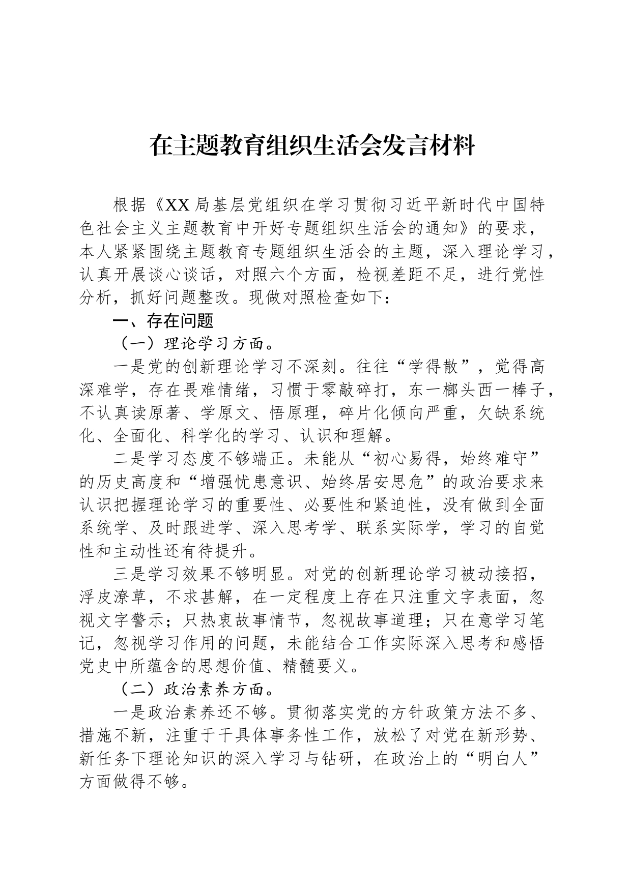 在主题教育组织生活会发言材料_第1页