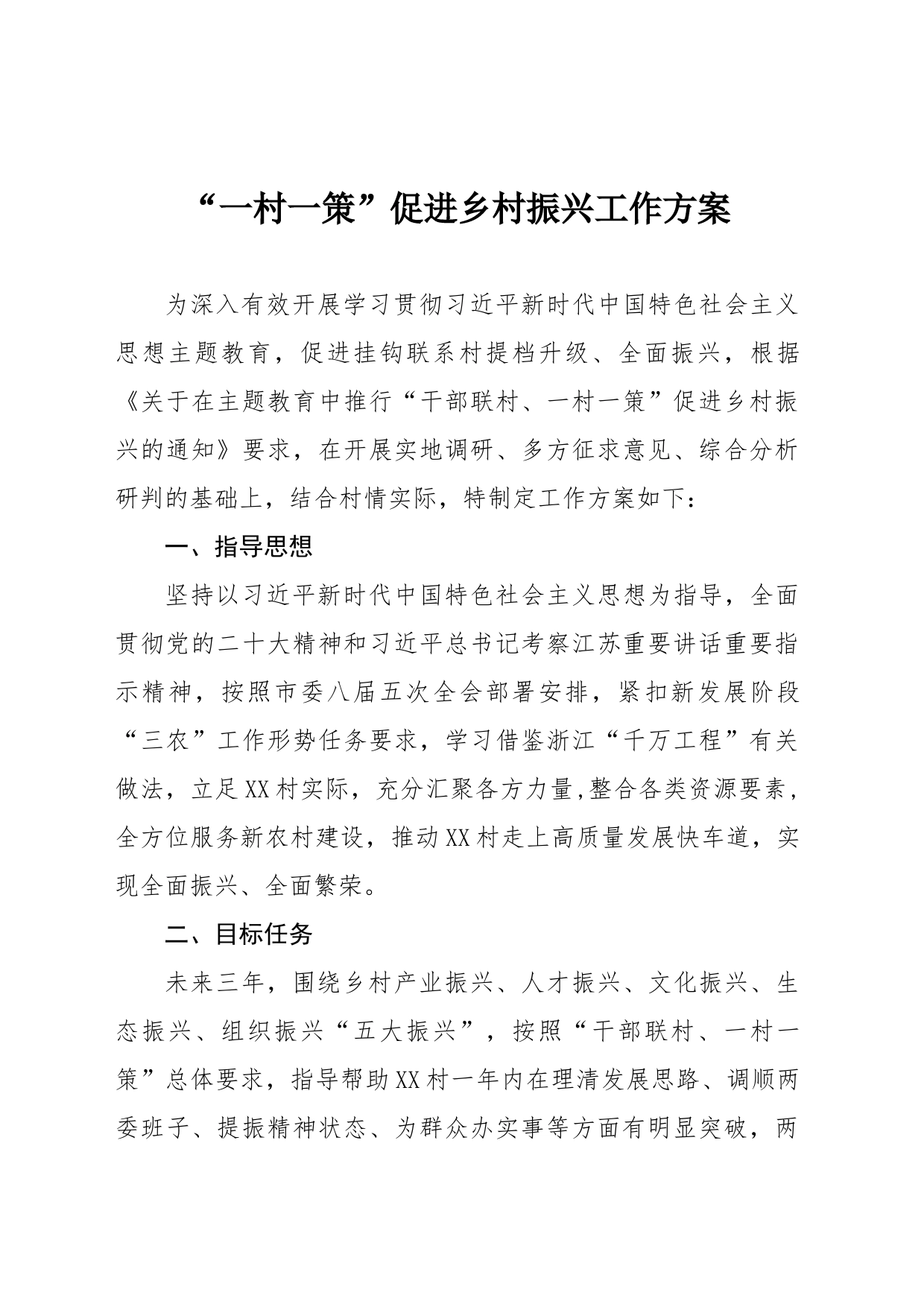 “一村一策”促进乡村振兴工作方案_第1页