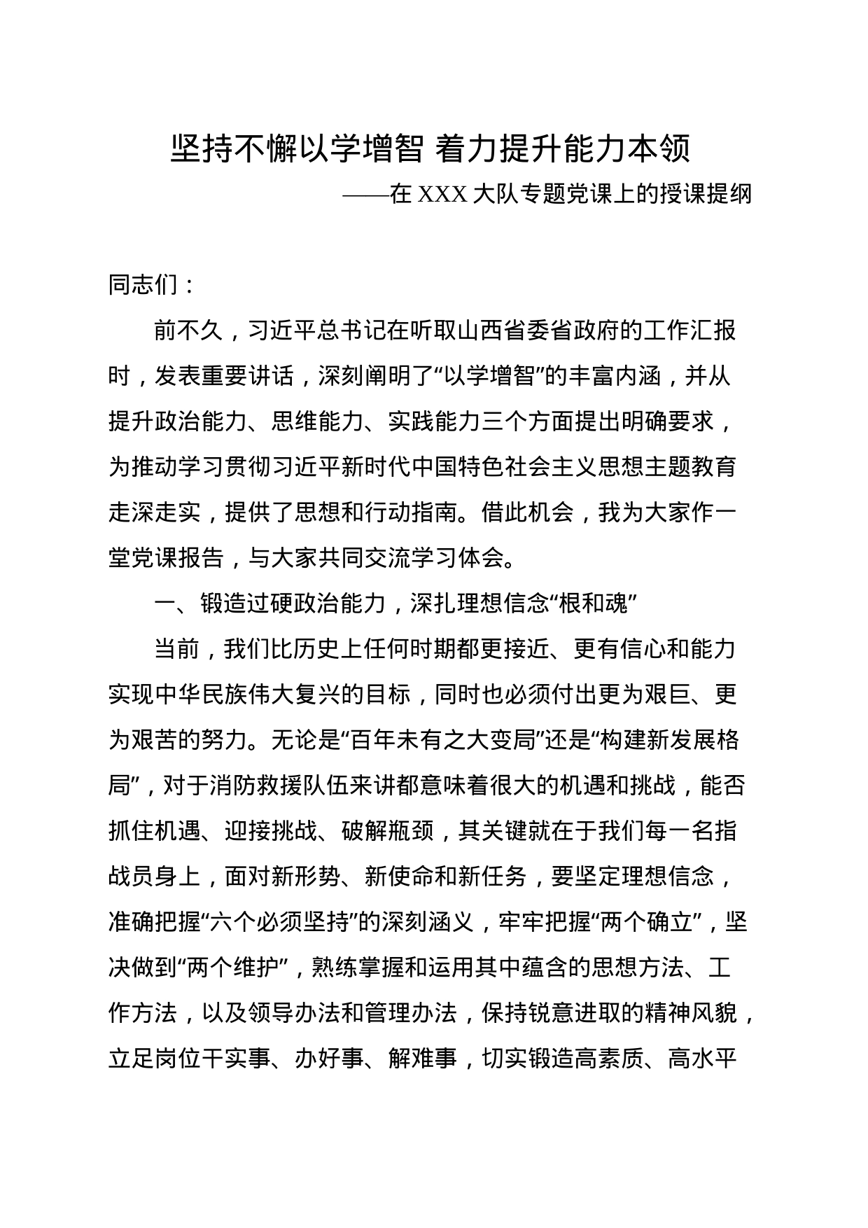 坚持不懈以学增智，着力提升能力本领_第1页